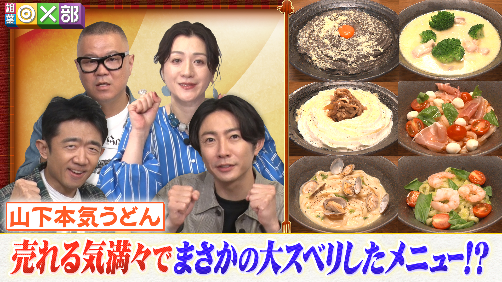 話題沸騰！山下本気うどん！50種ワケあり料理