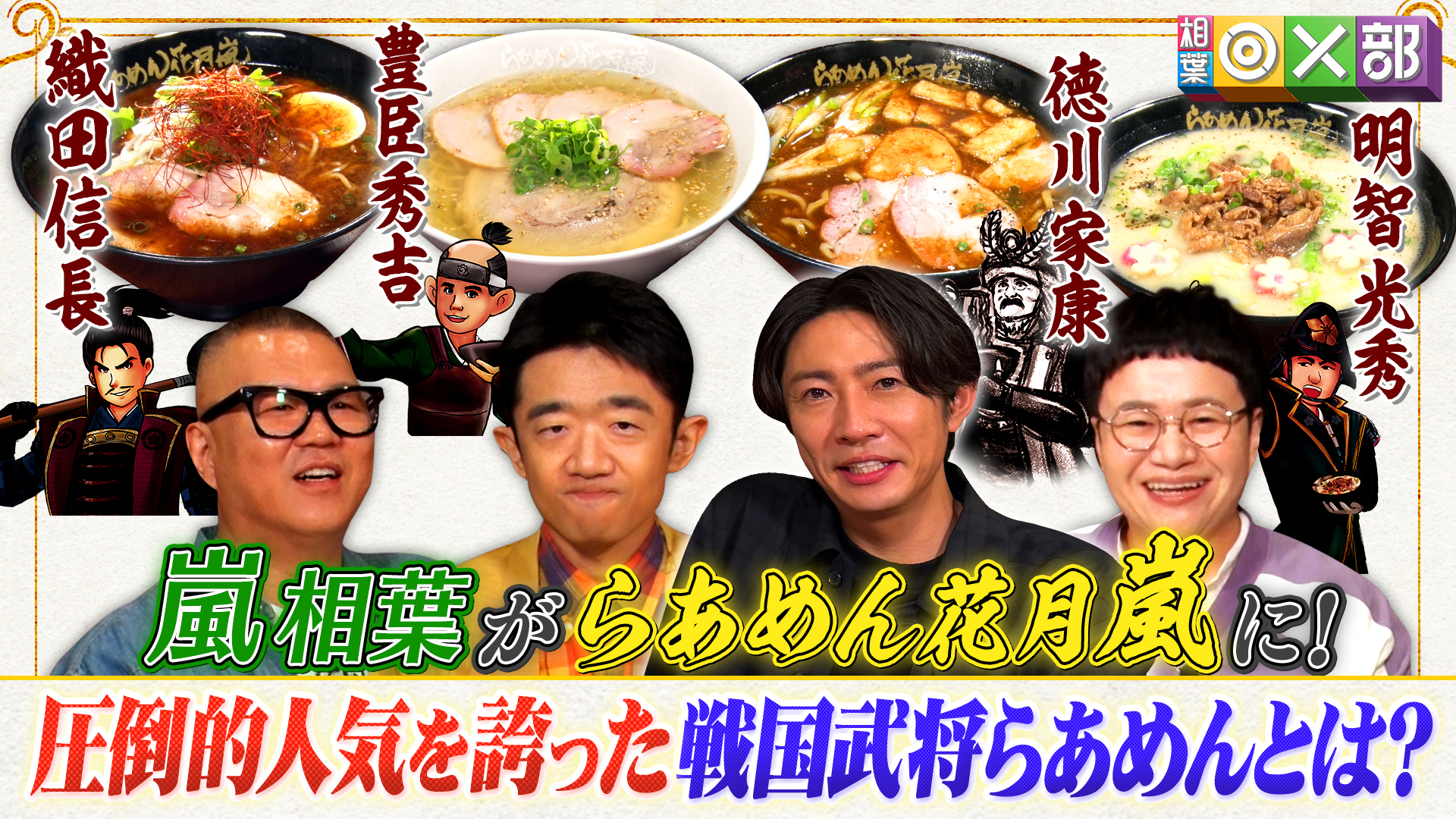 海外で行列 らあめん花月嵐に嵐相葉が初来店！