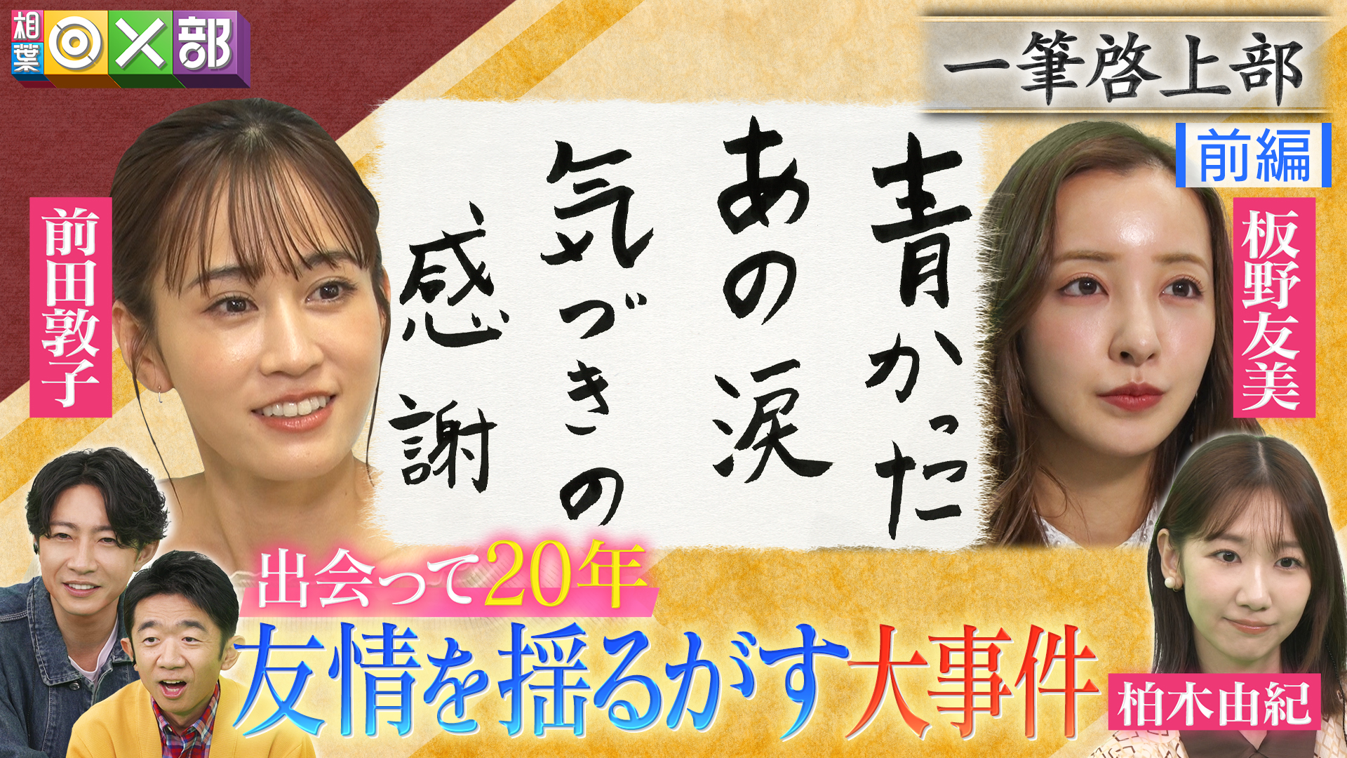 前田敦子＆板野友美の絆！今だから語る大事件