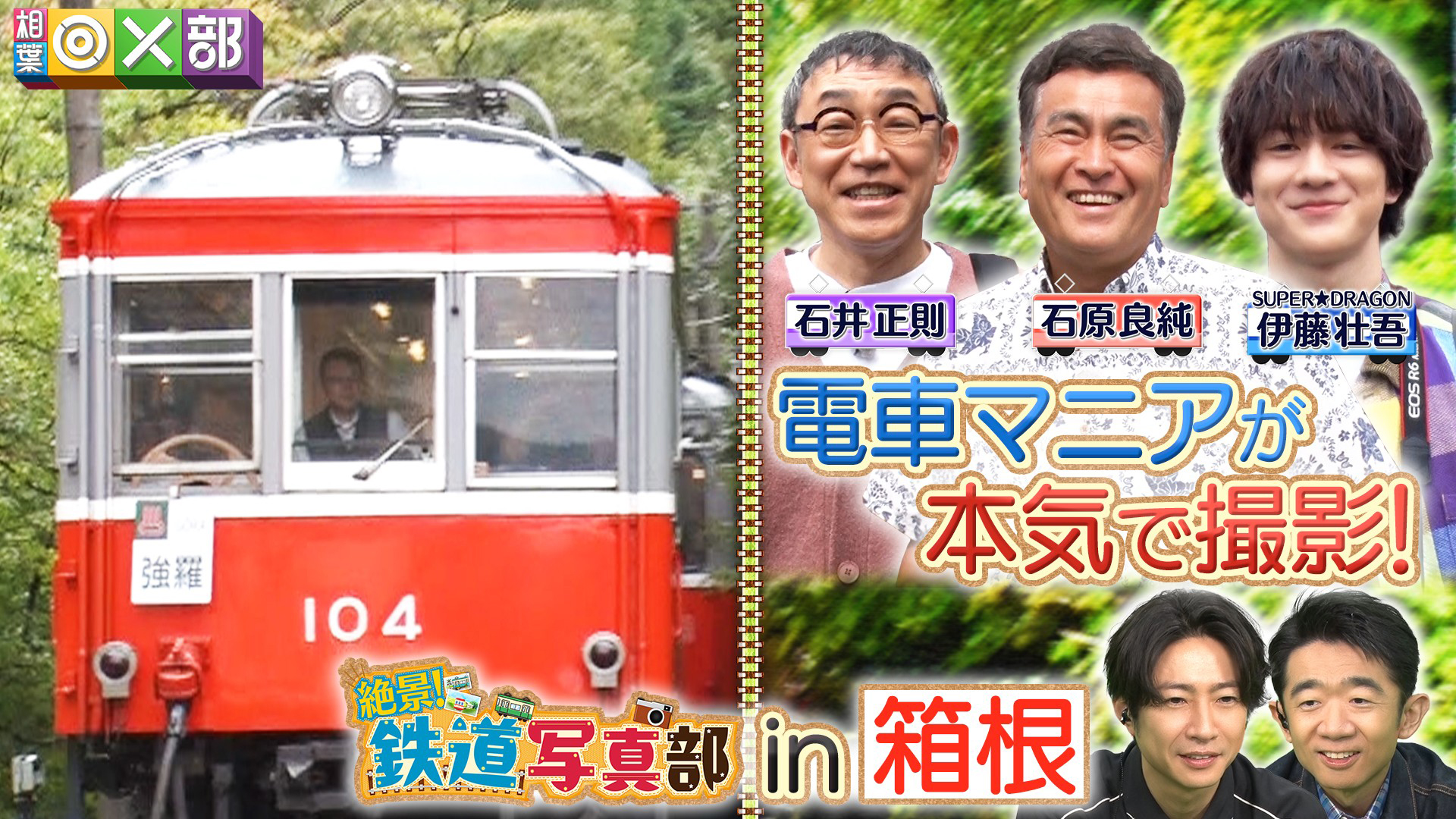 秋の箱根！絶景写真バトル！鉄道マニア真剣対決