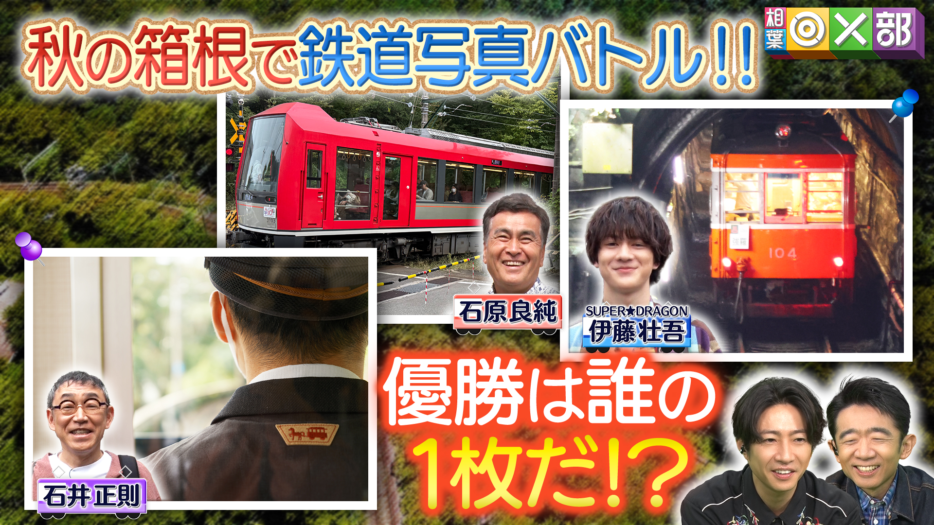 絶景！鉄道写真バトル決着！秋の箱根至高の1枚