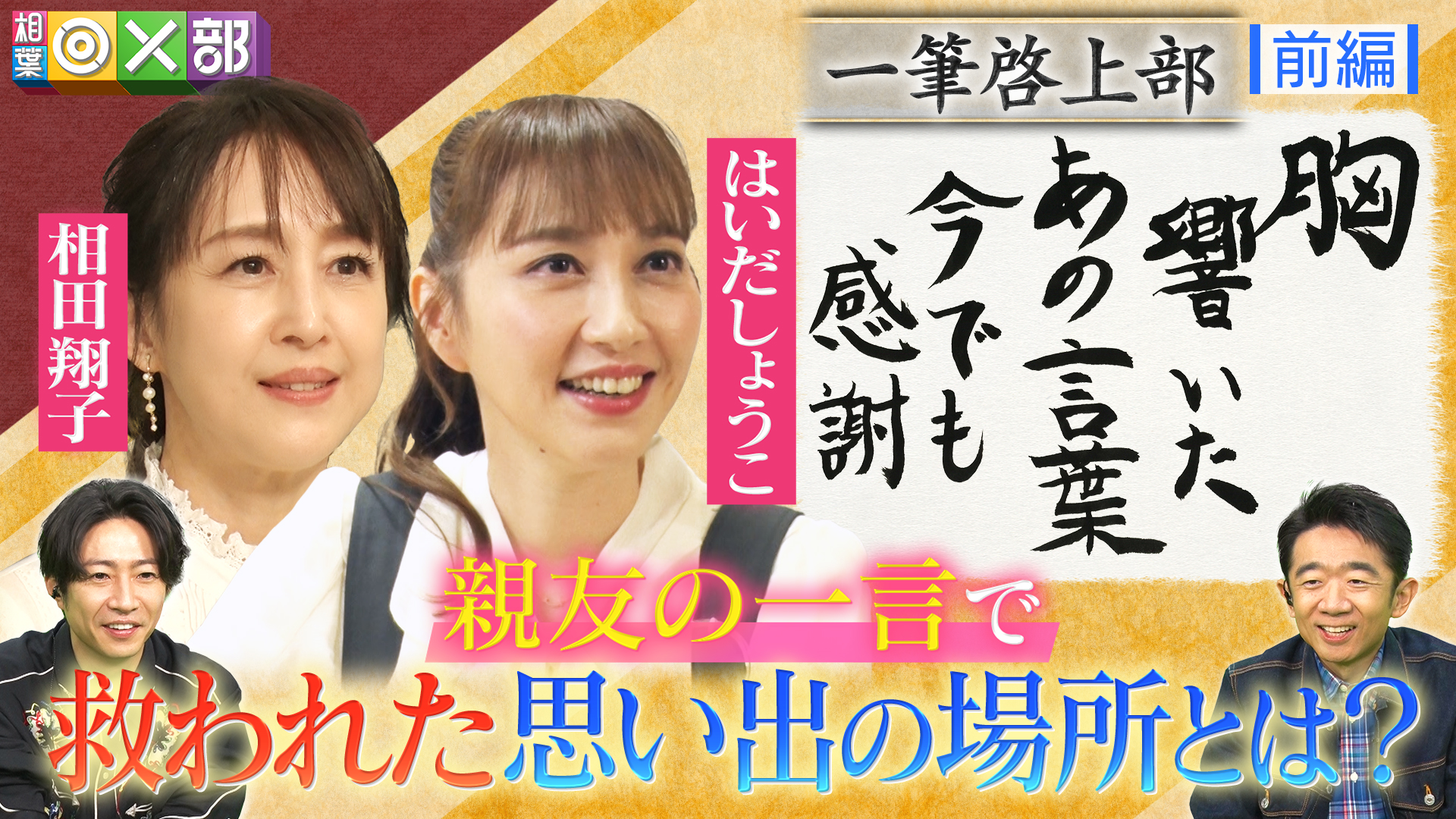 相田翔子＆はいだしょうこ！姉妹のような2人絆