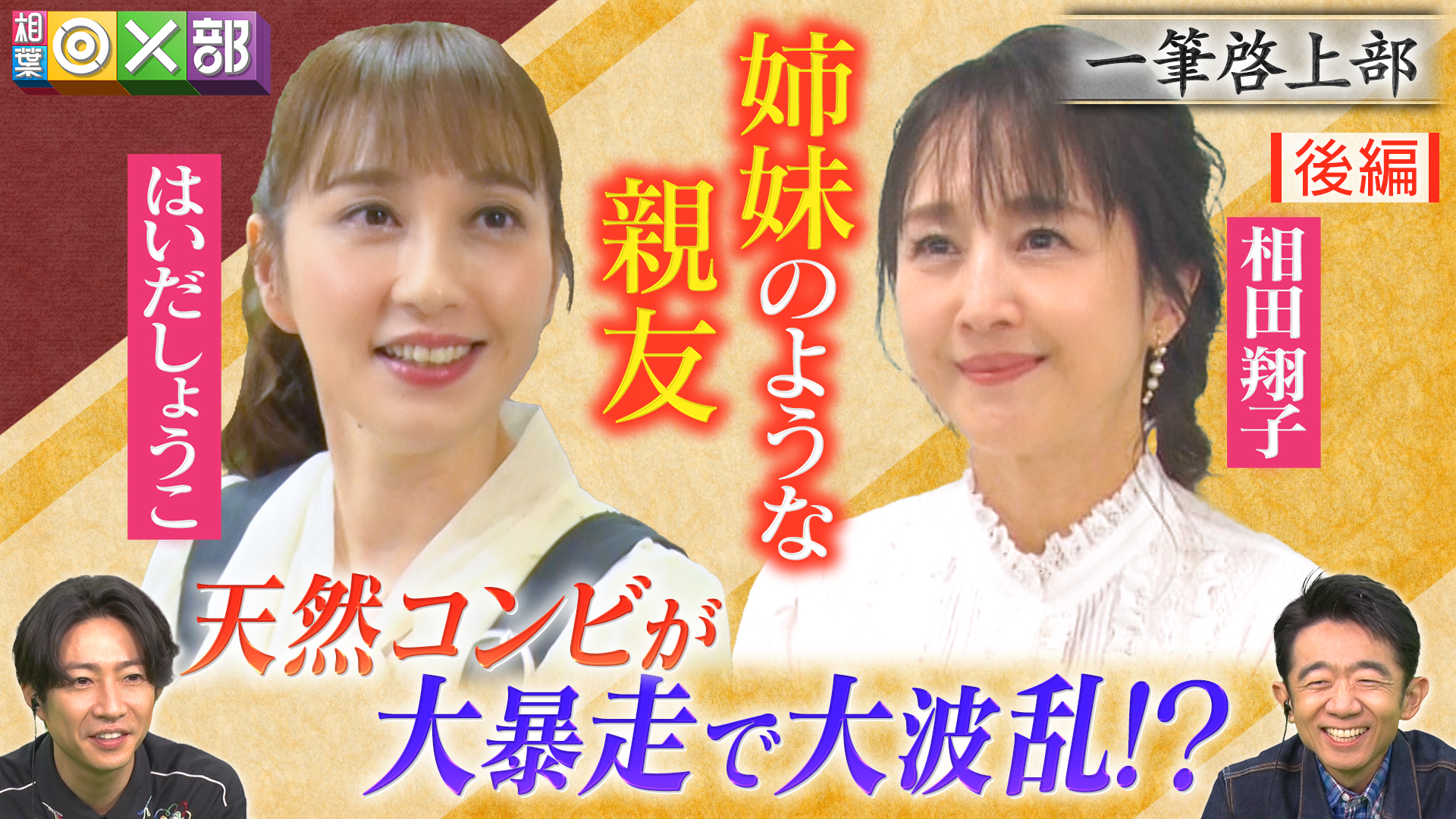 新ルールも追加で大暴走！相田＆はいだ一筆啓上