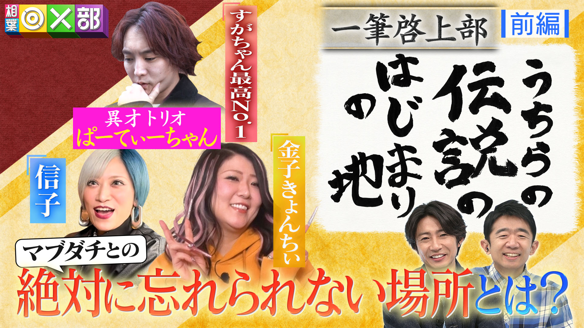 ぱーてぃーちゃん結成秘話！絆試し挑戦で波乱