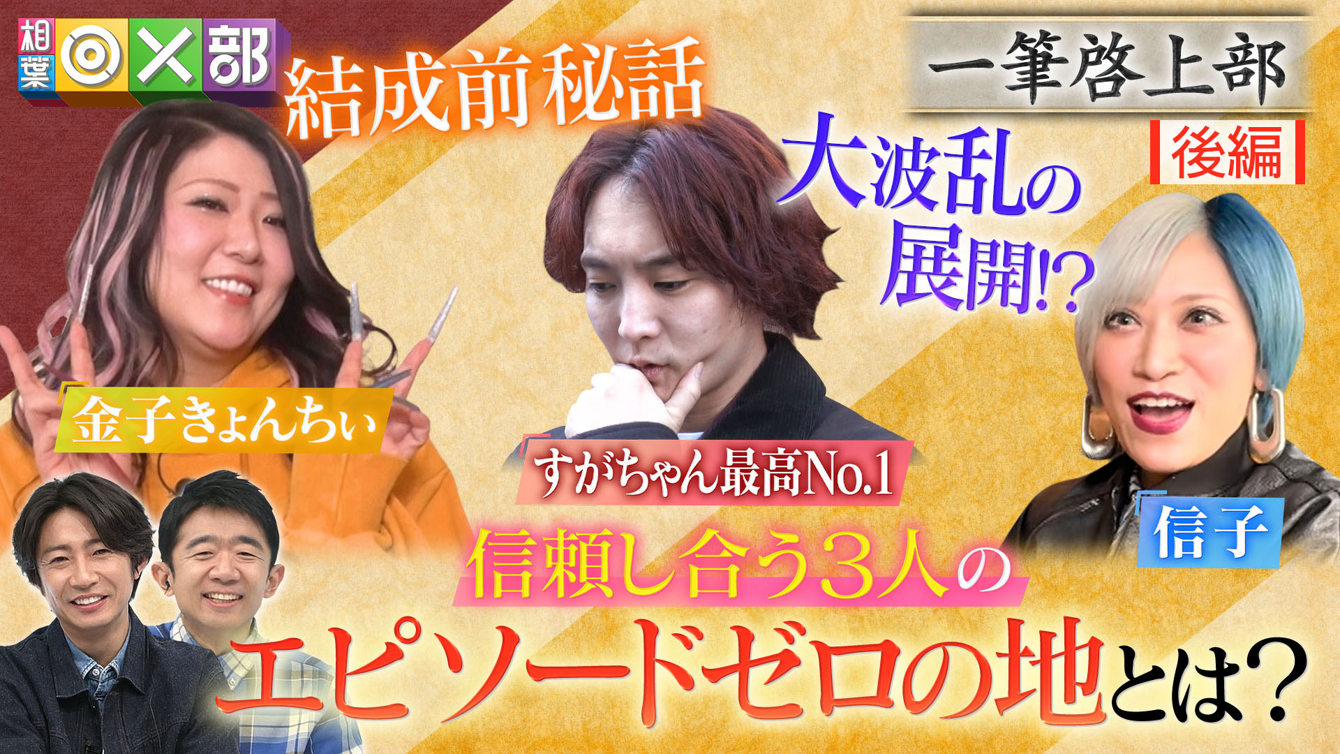 ぱーてぃーちゃん一筆啓上！ズッ友3人すれ違い