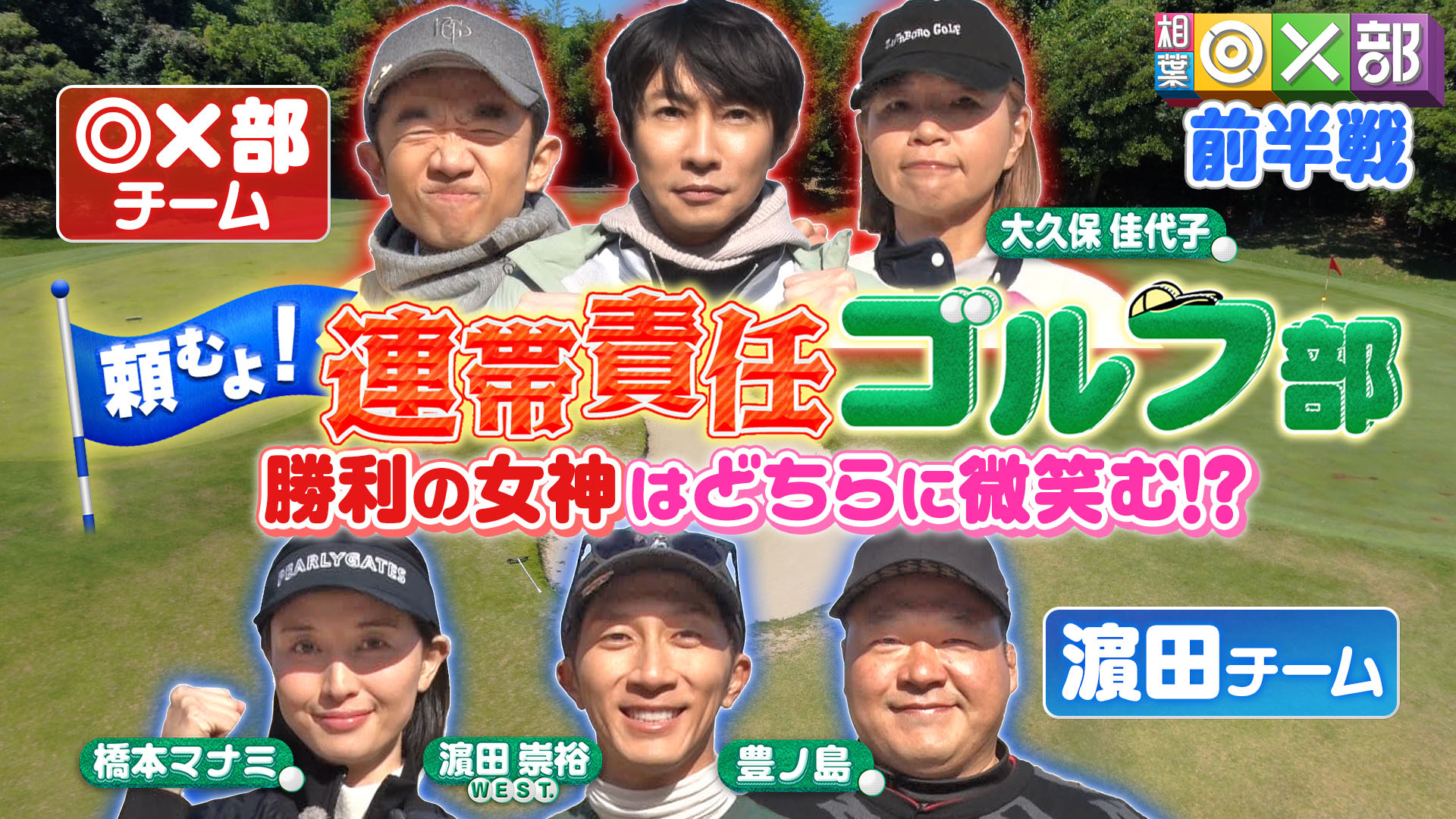 相葉雅紀の大緊張ゴルフ！ミスで迷惑？連帯責任