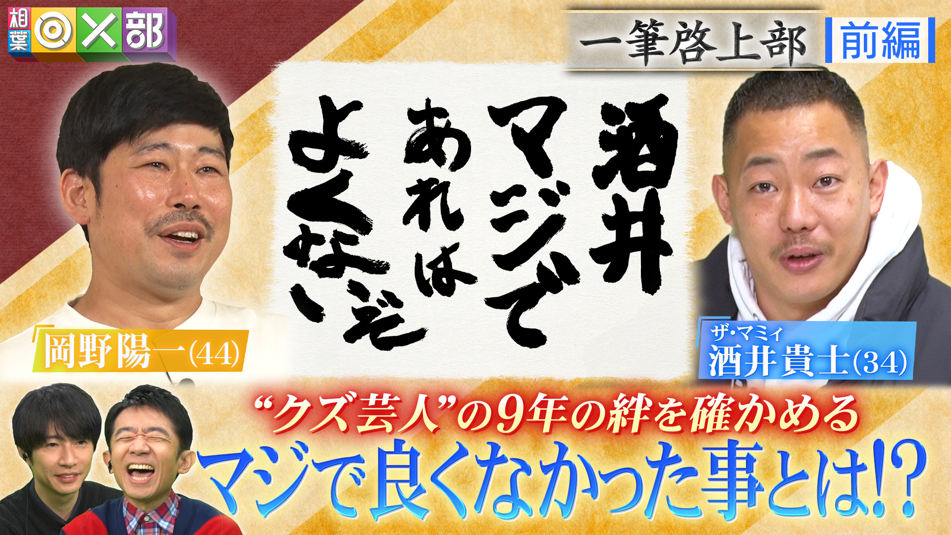 岡野陽一＆ザ・マミィ酒井！クズ芸人の絆を確認