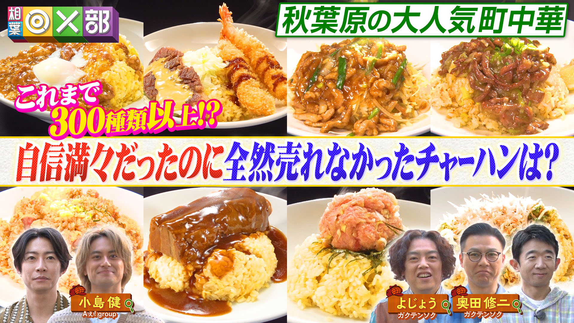 絶品チャーハン300種！相葉＆Aぇ！小島推理