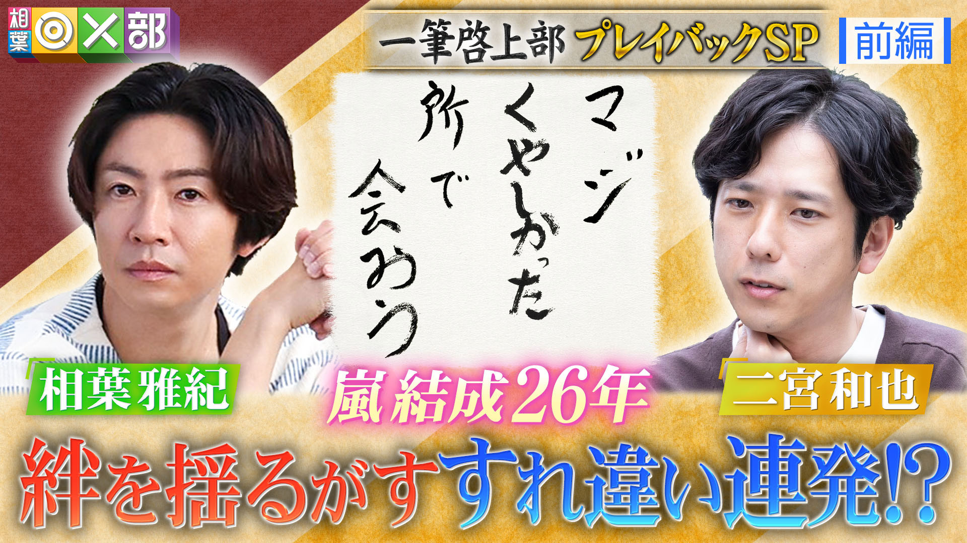 相葉＆二宮絆を確かめる！一筆啓上プレイバック