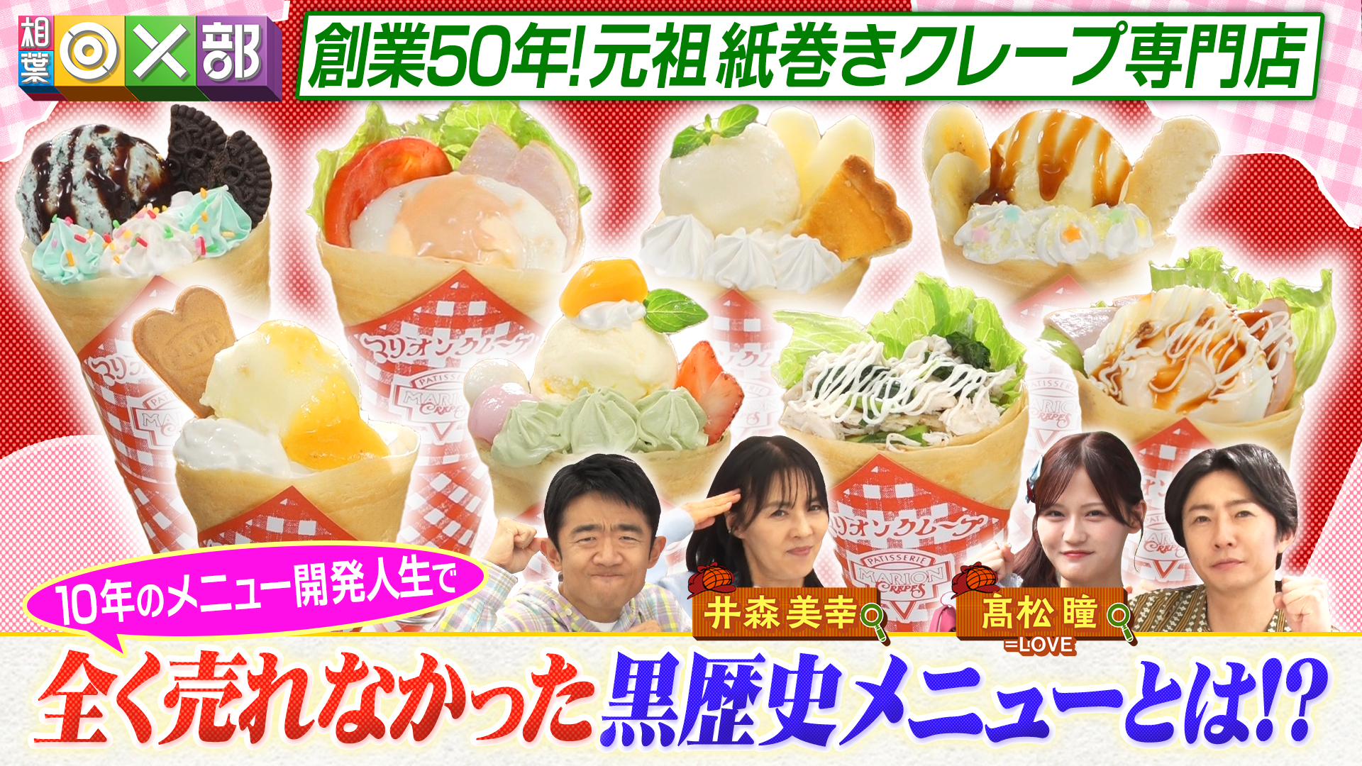 創業50年クレープ専門店の黒歴史メニューとは