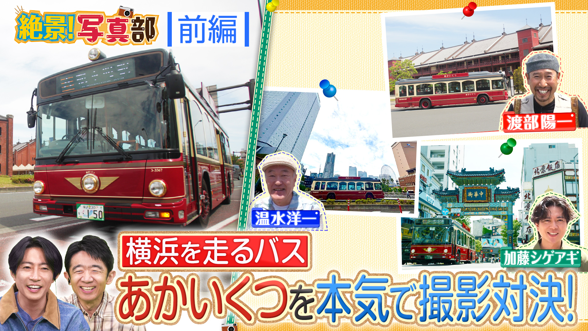 絶景写真部「バス編」始動！横浜絶景撮影バトル