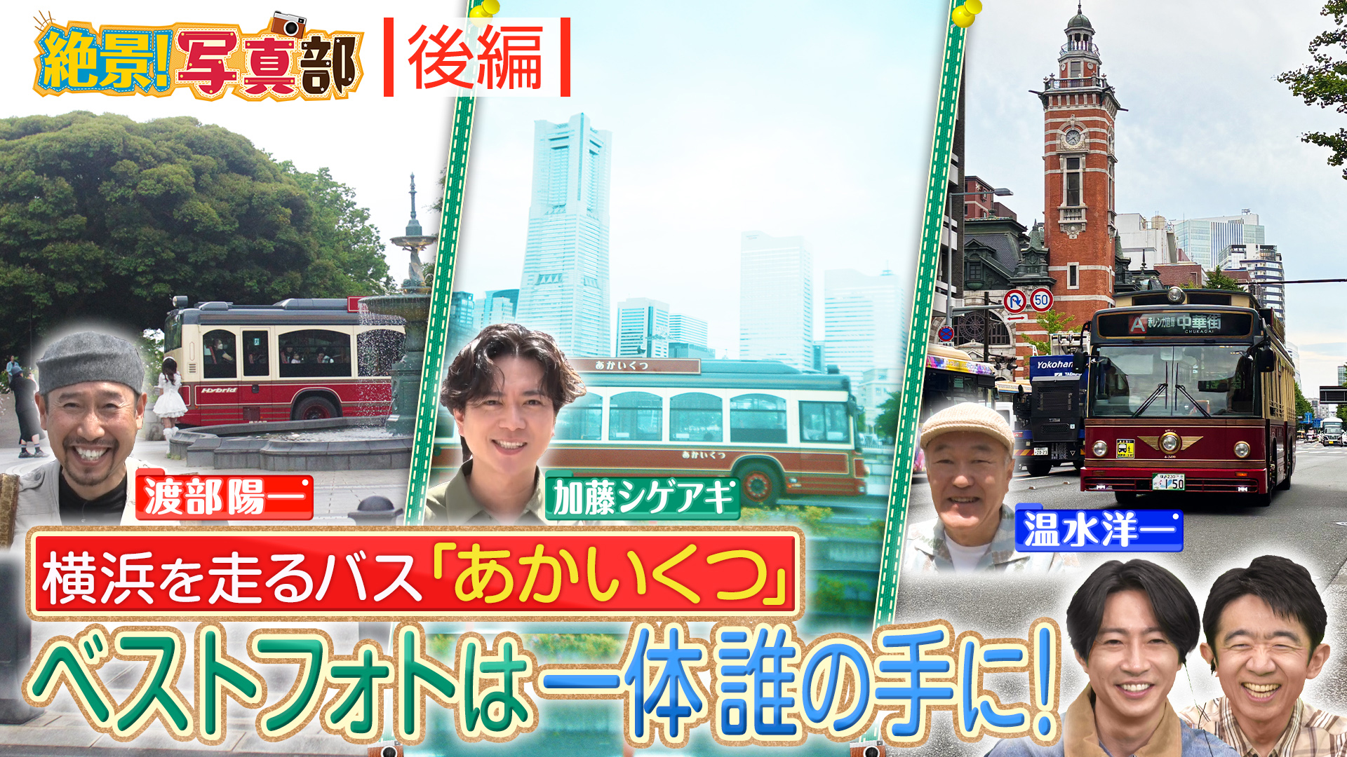 絶景写真部！横浜バス後半戦！異国情緒の絶景旅