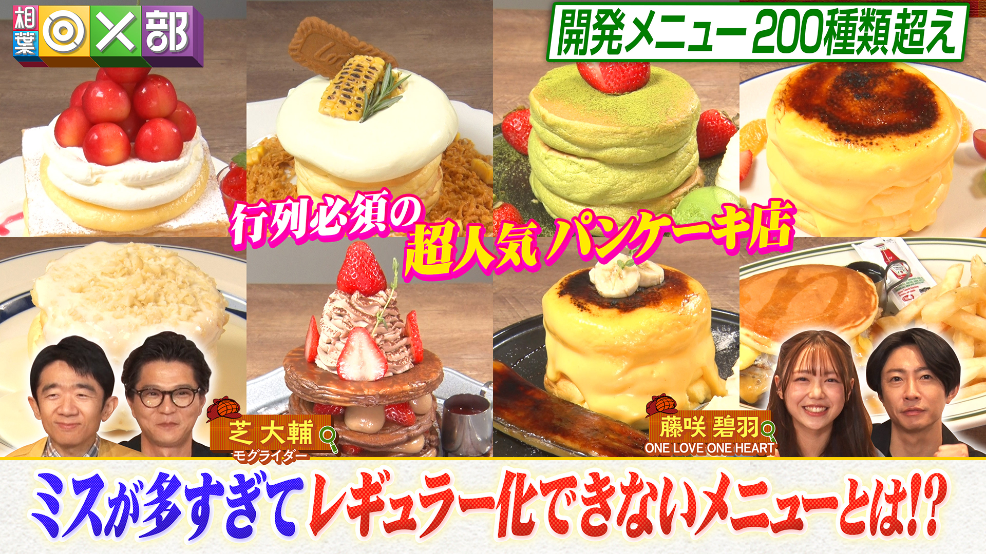 行列パンケーキ店メニュー探偵！映える料理続々