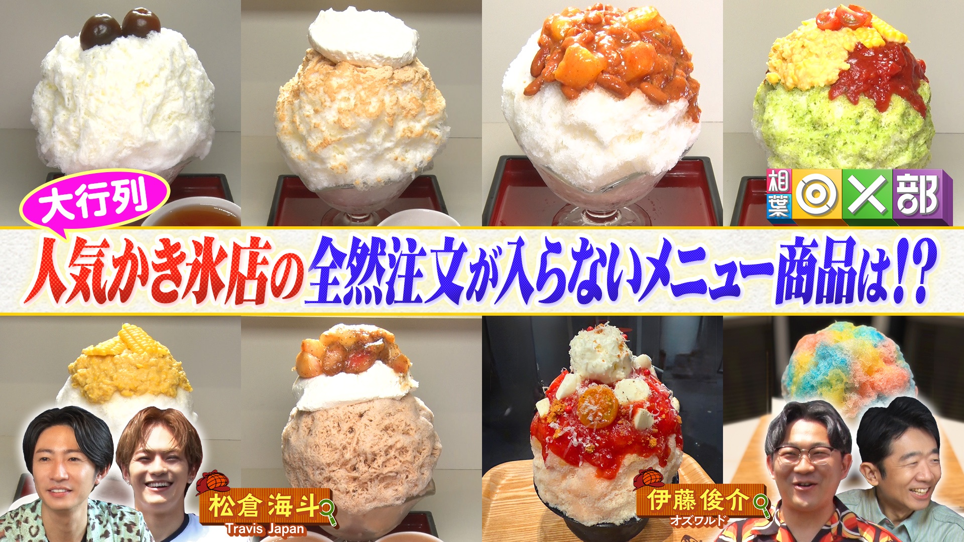 相葉＆トラビス松倉海斗！超人気かき氷店で推理