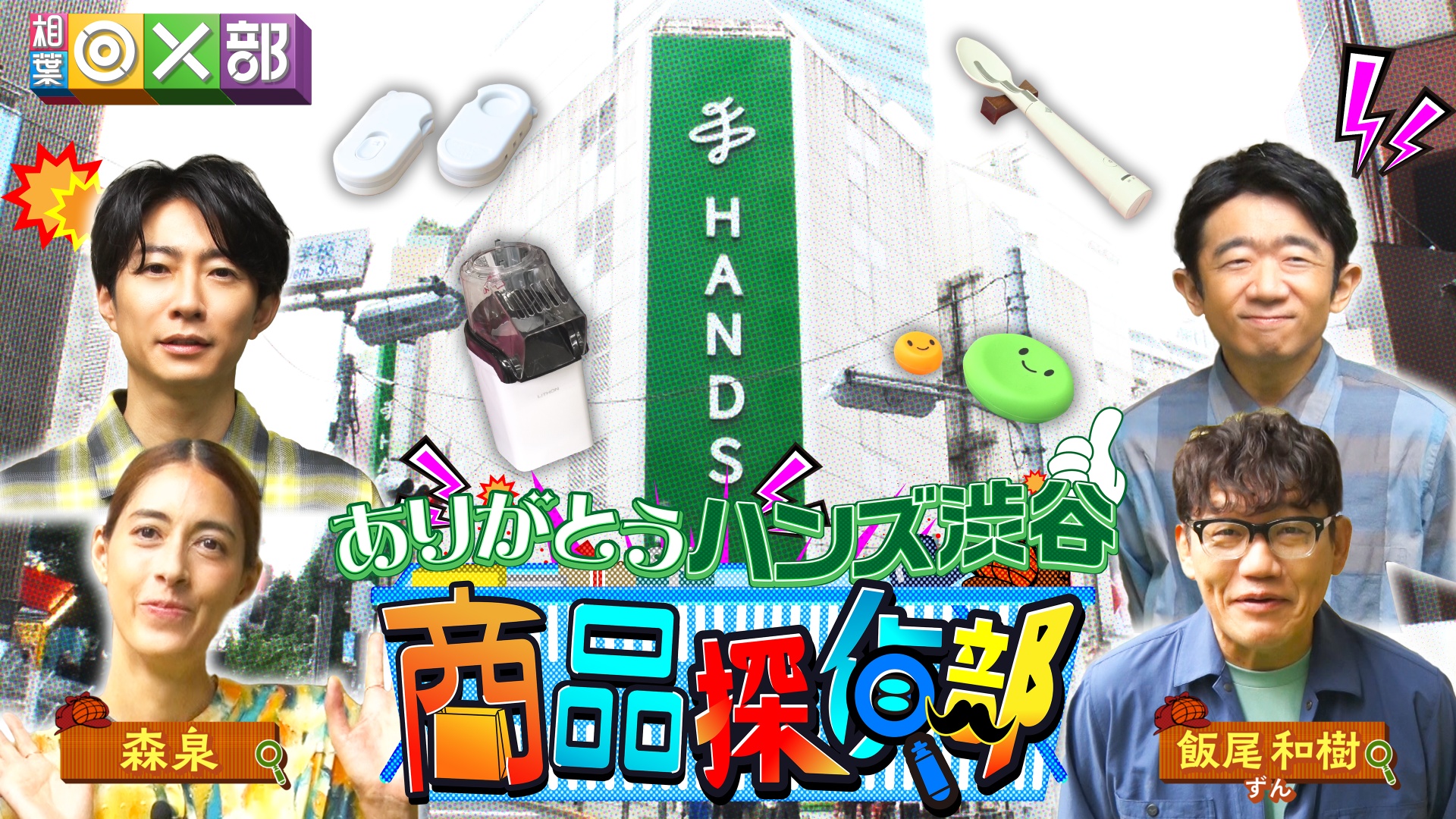 ハンズ渋谷で商品探偵部！便利グッズ正体見抜け