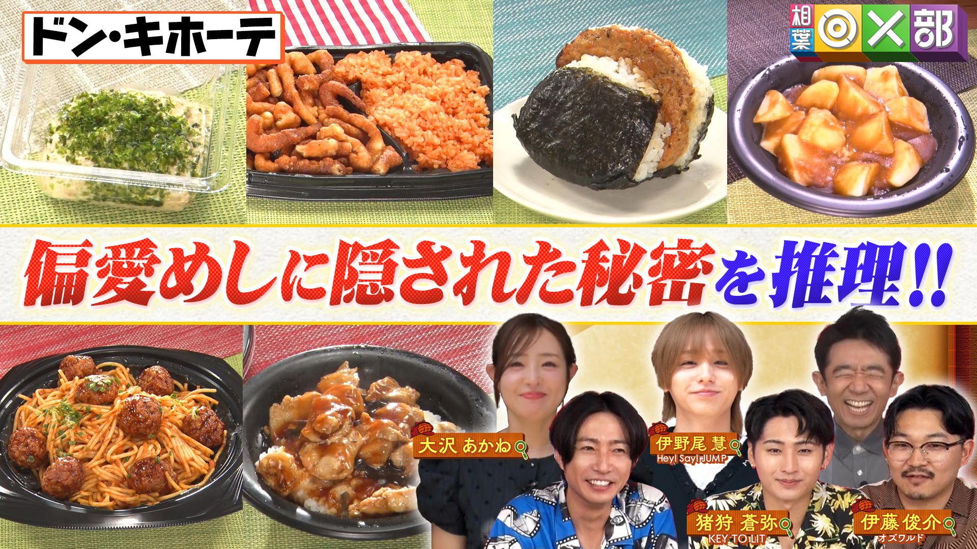 ドン・キホーテの偏愛めしワケありメニューは？