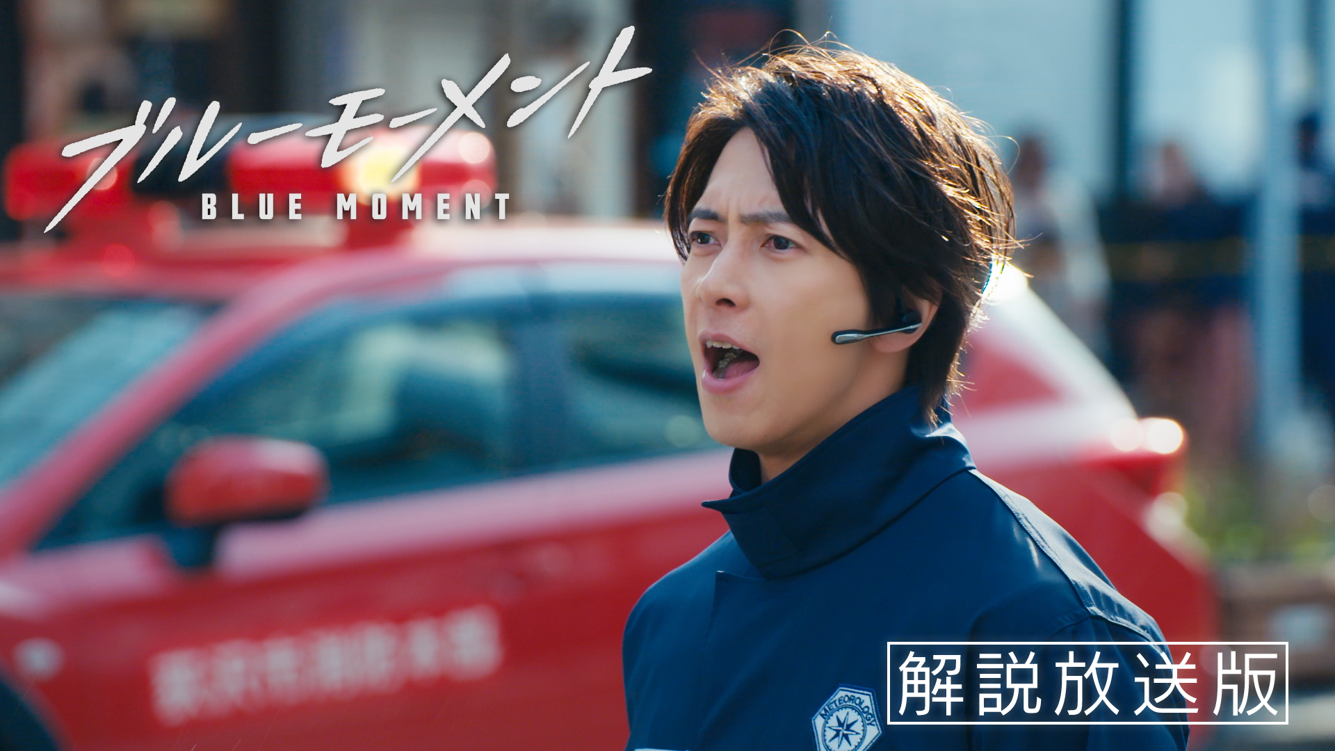 【解説放送版】大火災が強風で拡大！心に傷持つ天才医師の決意