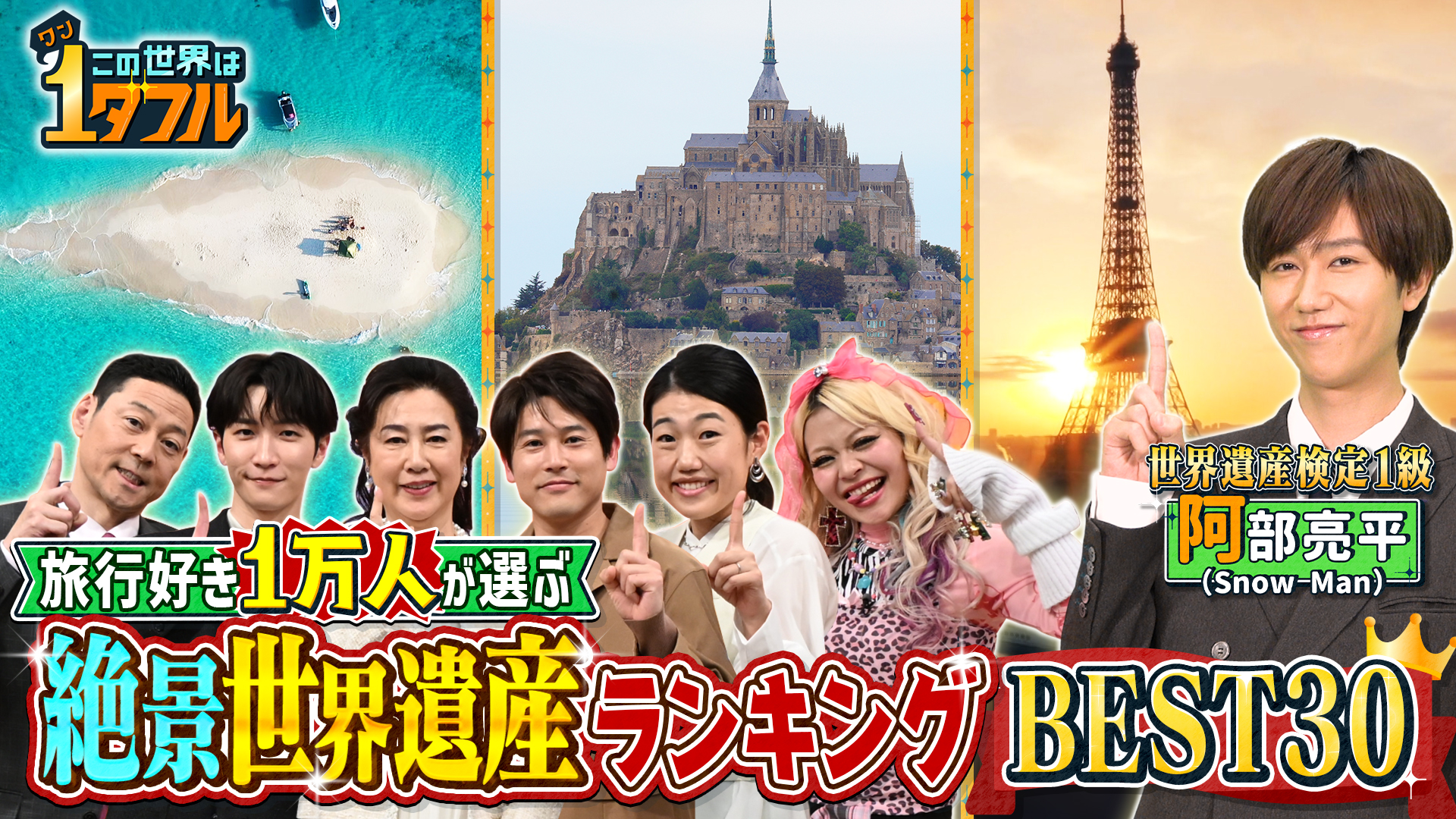 今夜発表！旅行好き１万人が選ぶ！絶景世界遺産ベスト３０