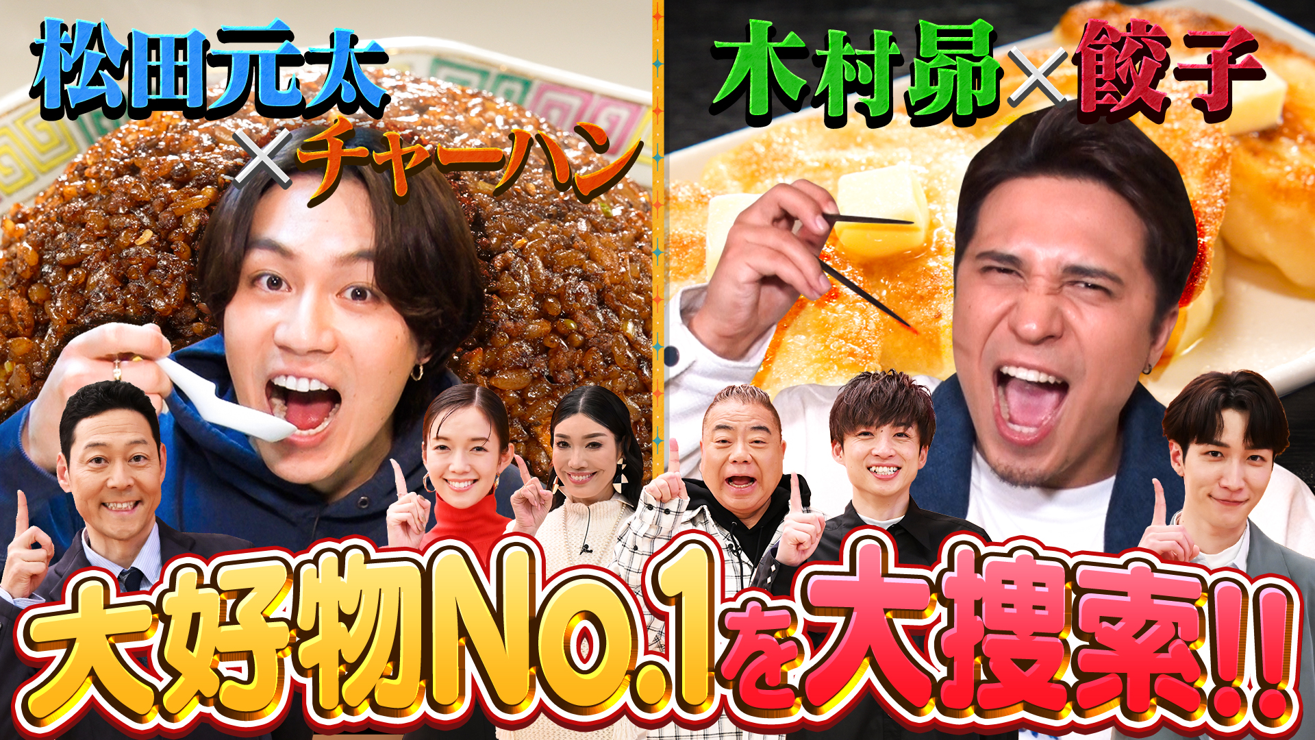 今夜決定！みんな大好きチャーハン＆餃子のＮｏ．１！