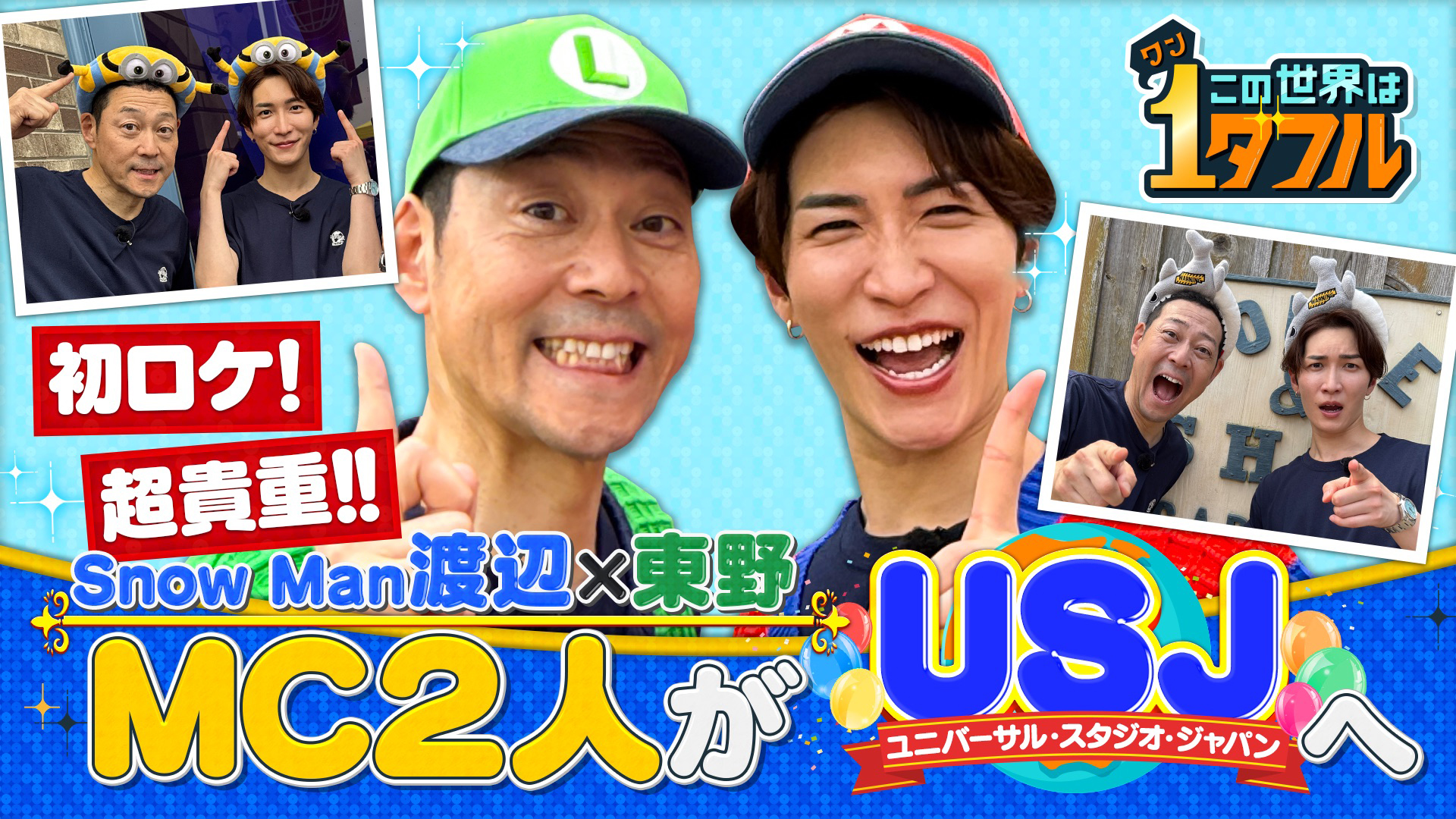 年間来場者数日本一！ＵＳＪ人気の秘密に東野渡辺初ロケで迫る