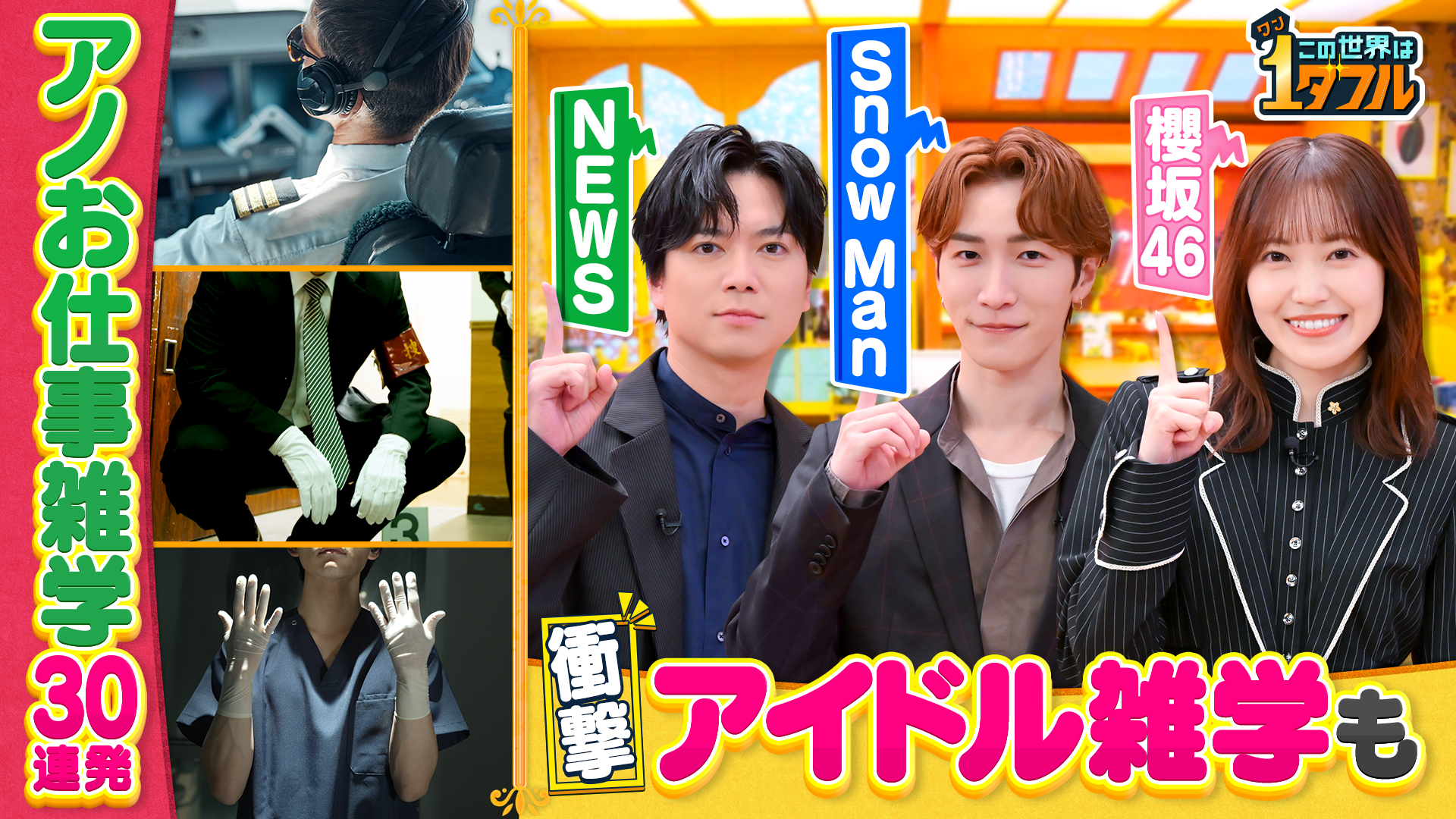 明日人に言いたくなる！気になるお仕事の意外な雑学大連発ＳＰ