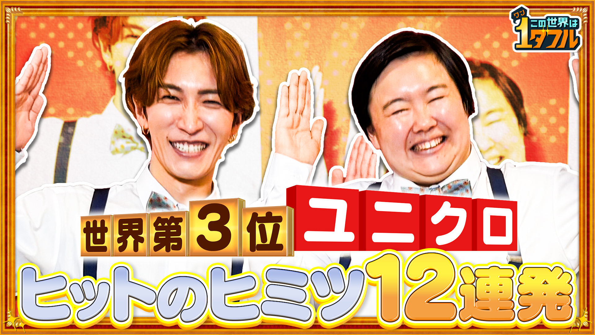 1ダフルツアーinユニクロ！テレビ初潜入も！