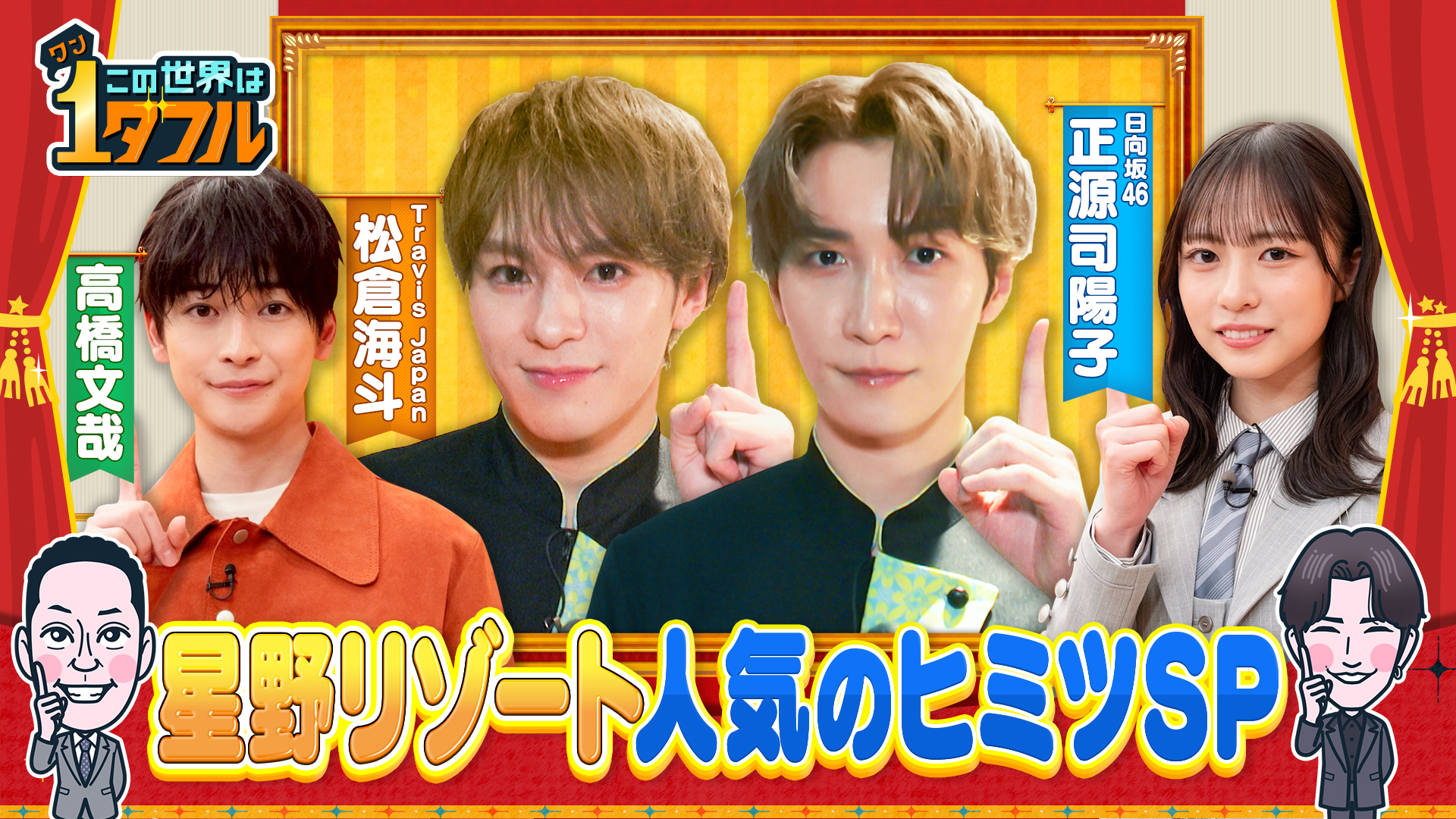 1ダフルツアーin星野リゾート