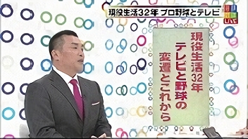 現役生活32年 テレビと野球の変遷とこれから