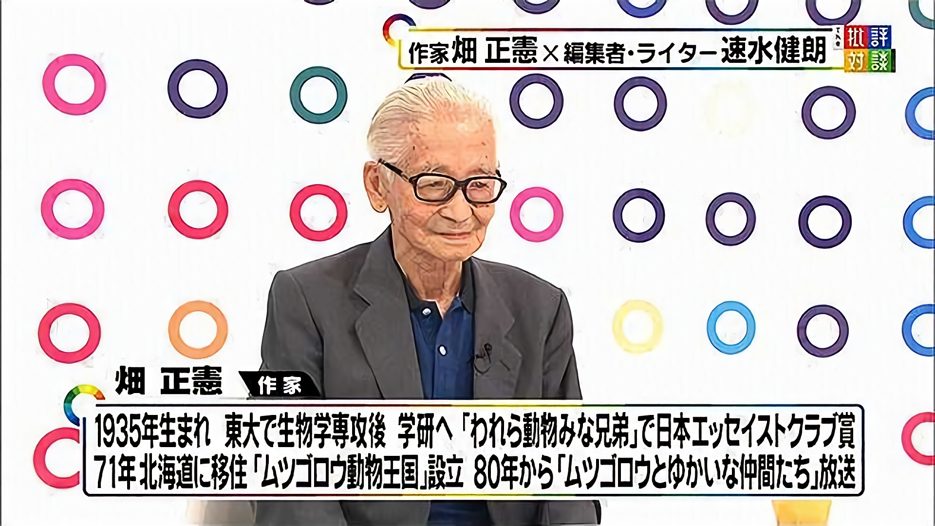 ムツゴロウ流“動物とテレビ”論