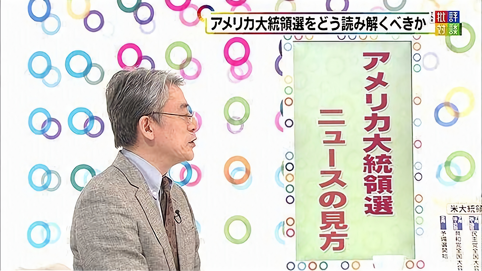 アメリカ大統領選ニュースの見方