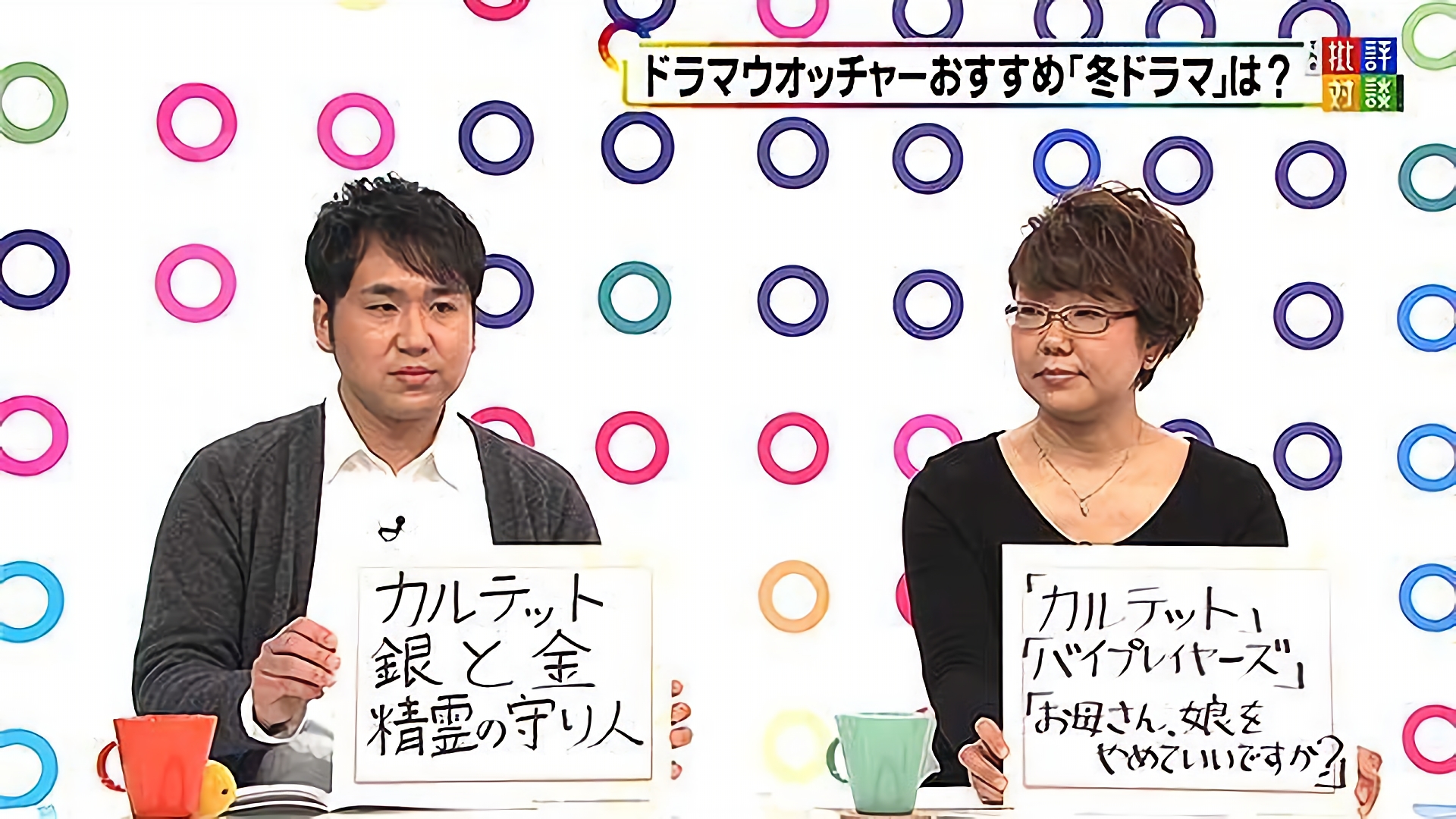 「作り手の顔が見える！冬ドラマ徹底放談」