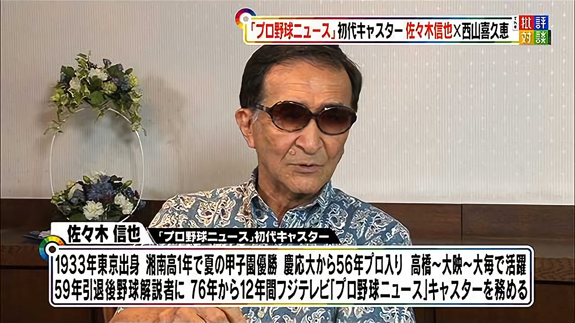 「夏休み特別企画 第2弾「『プロ野球ニュース』はいかにして人気番組になったのか」