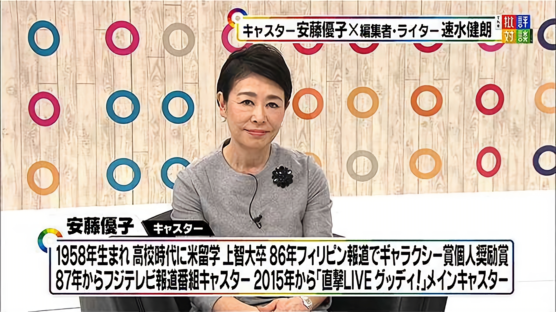 「安藤優子キャスターの「テレビ2017年」