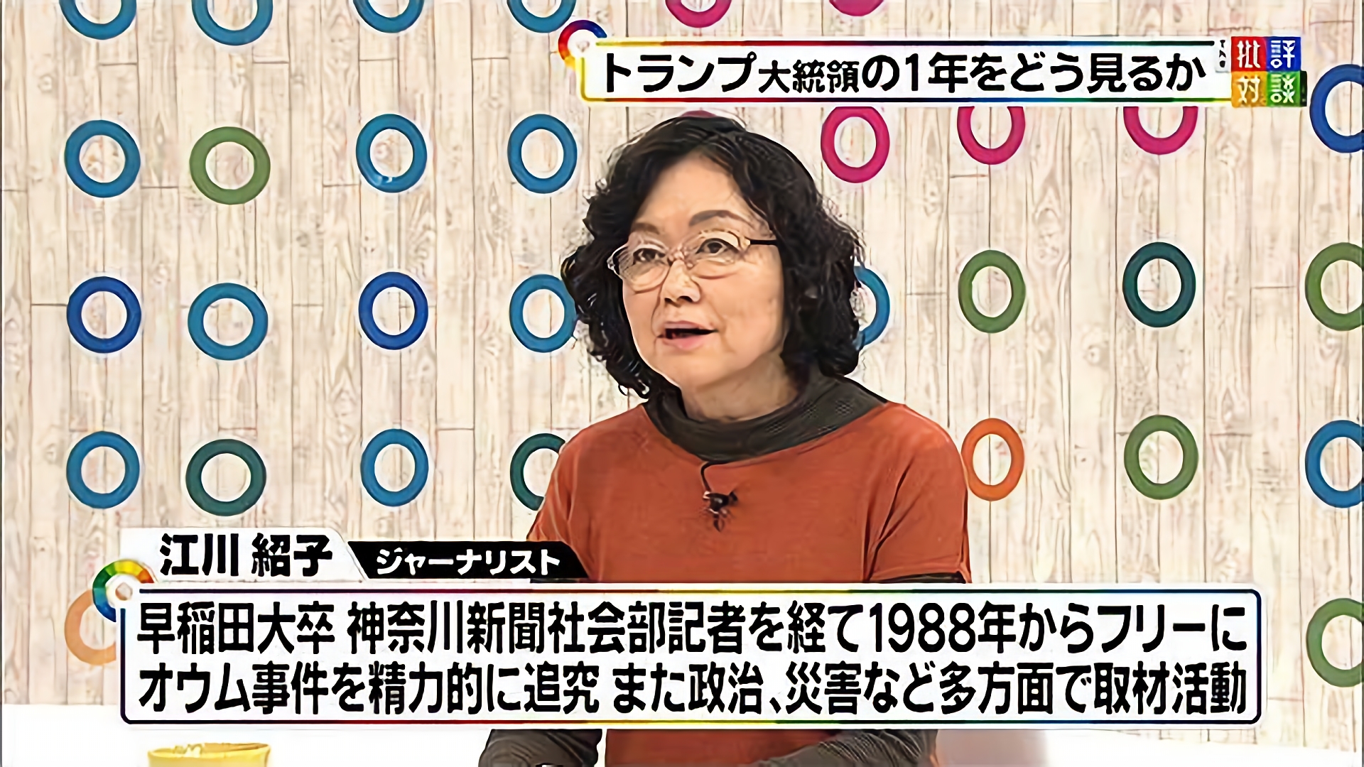 「トランプ大統領の1年と今後の行方」