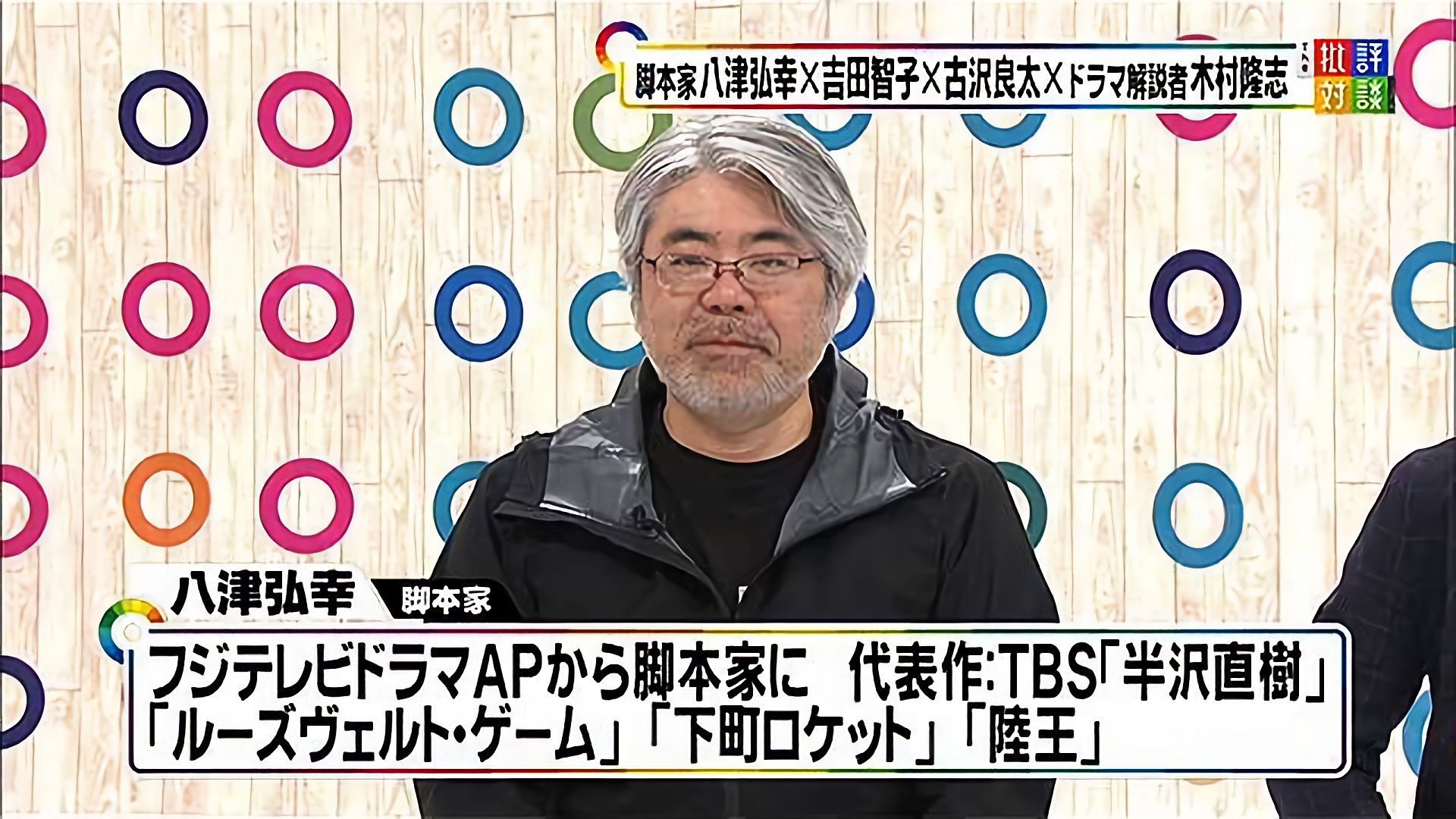 「大ヒット脚本家の ドラマ放談2018」