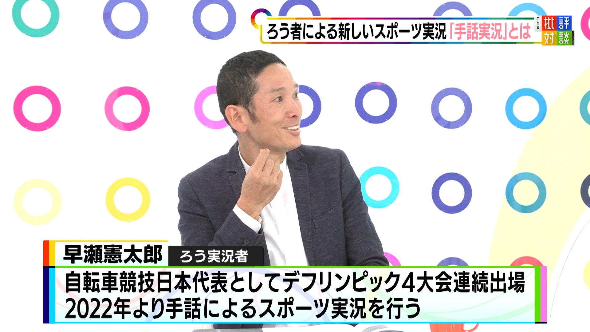 ろう者によるスポーツ実況「手話実況」バリアフリー放送の在り方