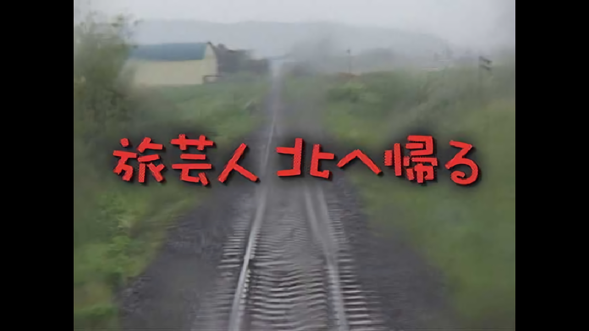 旅芸人北へ帰る