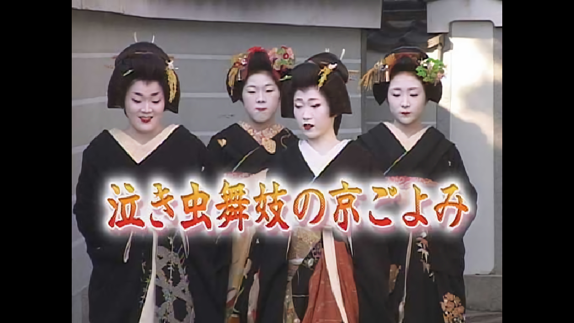 泣き虫舞妓の京ごよみ