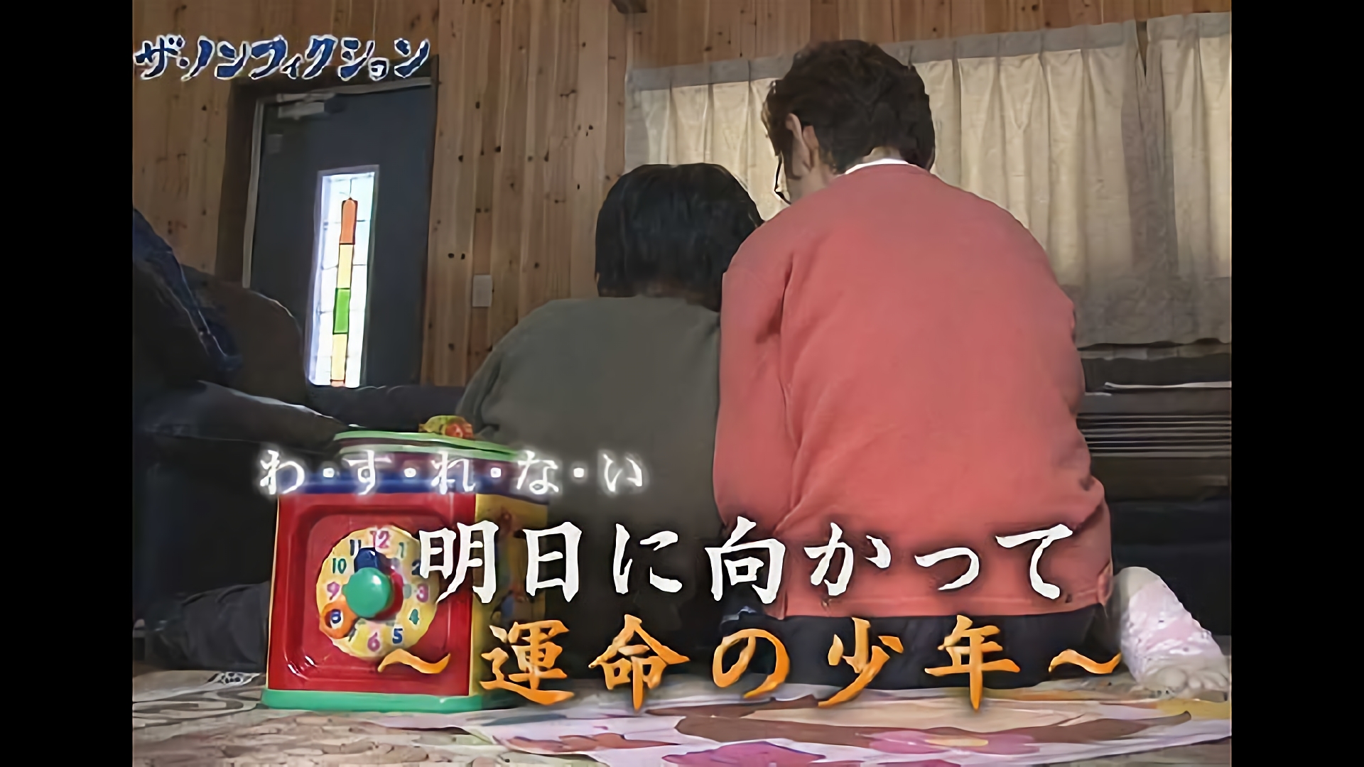 わ・す・れ・な・い明日に向かって～運命の少年～