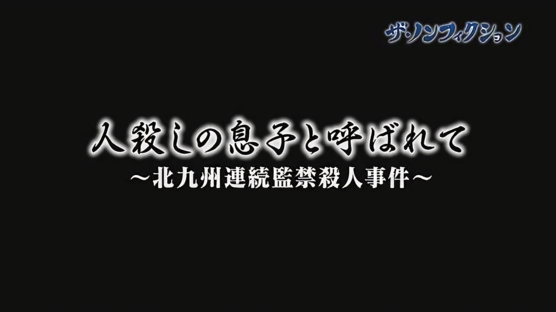 人殺しの息子と呼ばれて・・・＜前編＞