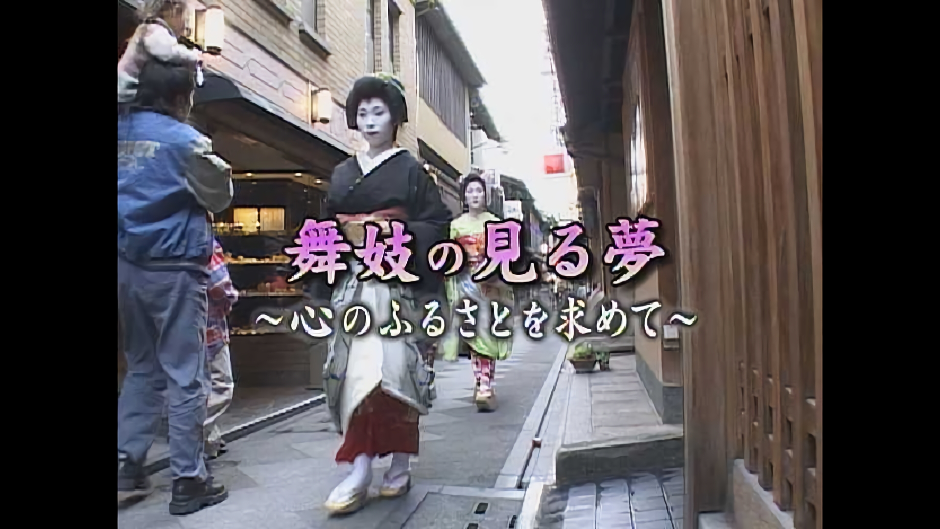 舞妓の見る夢～心のふるさとを求めて～