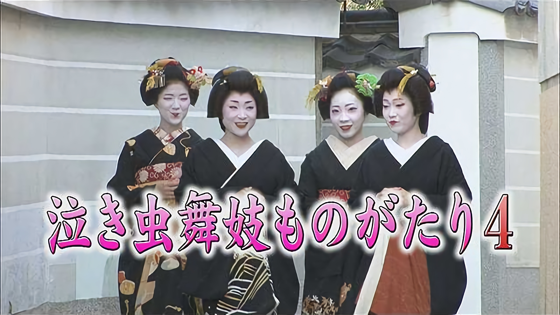 泣き虫舞妓ものがたり4