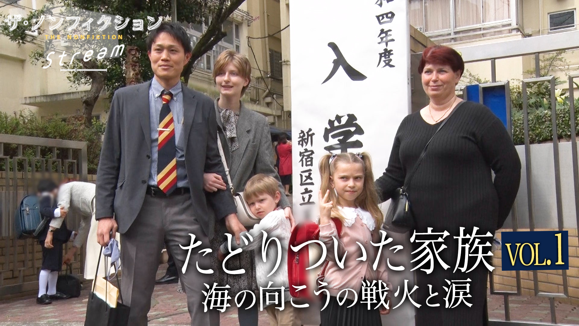 たどりついた家族〜海の向こうの戦火と涙〜