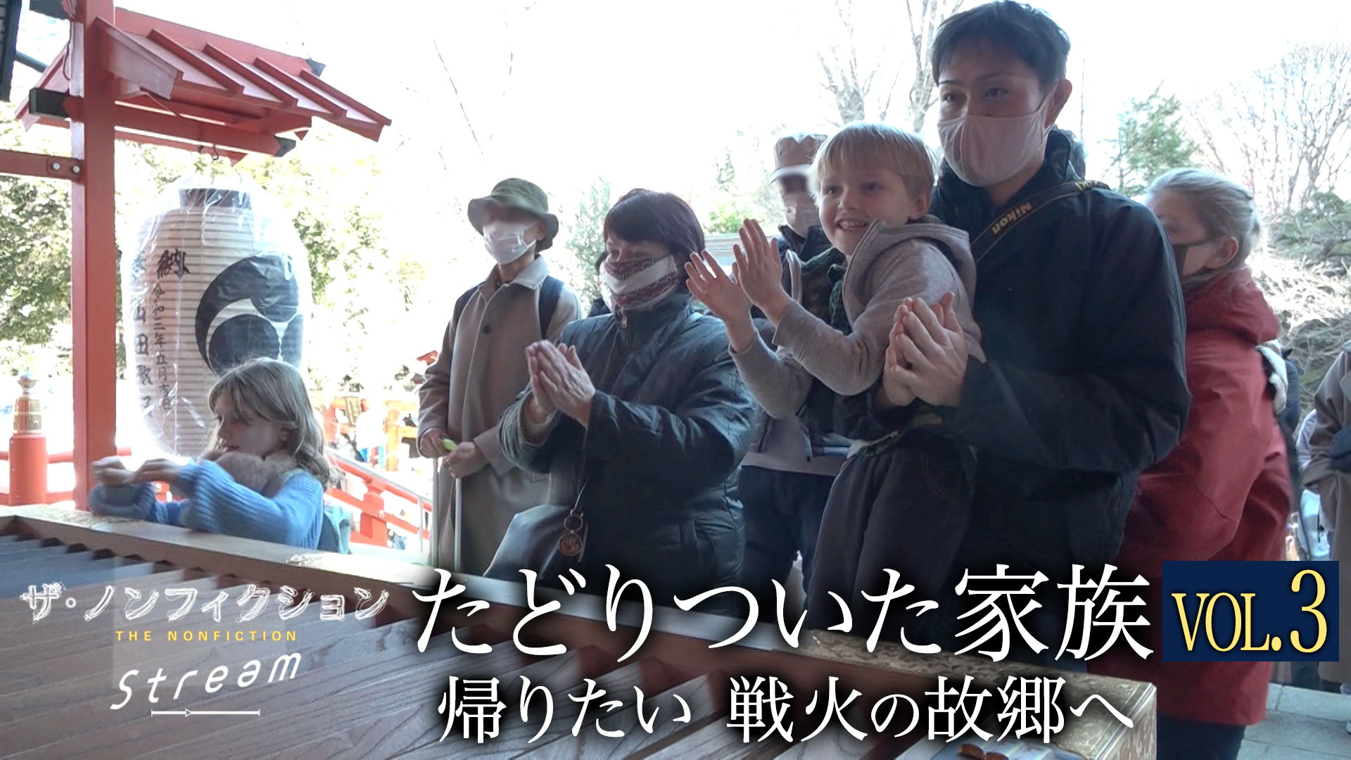 たどりついた家族２　後編　〜帰りたい　戦火の故郷へ〜