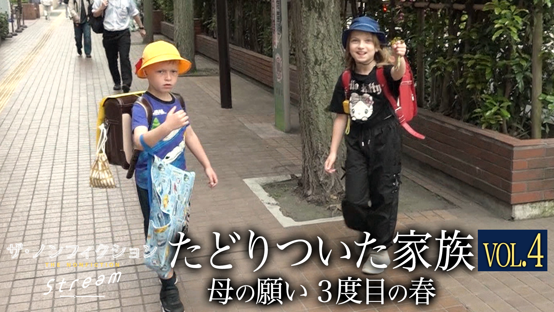 たどりついた家族３〜母の願い　３度目の春〜