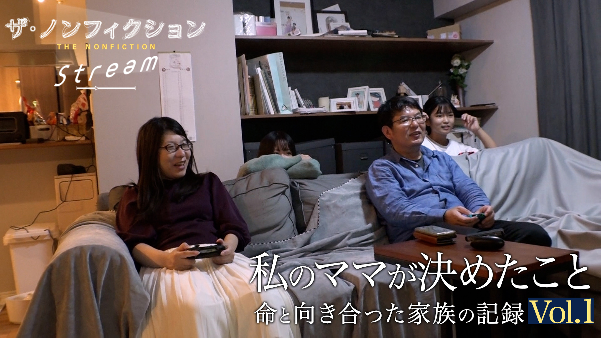 私のママが決めたこと〜命と向き合った家族の記録〜