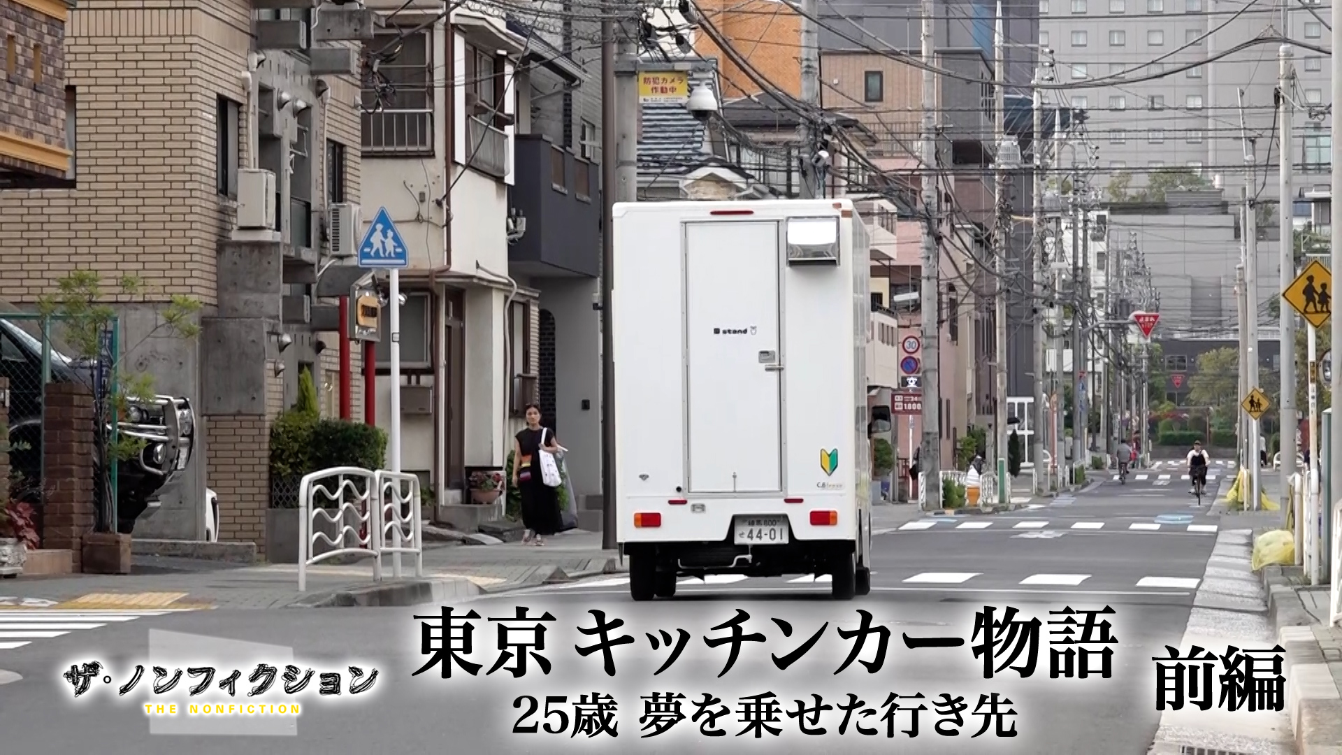 東京 キッチンカー物語 前編～25歳 夢を乗せた行き先～