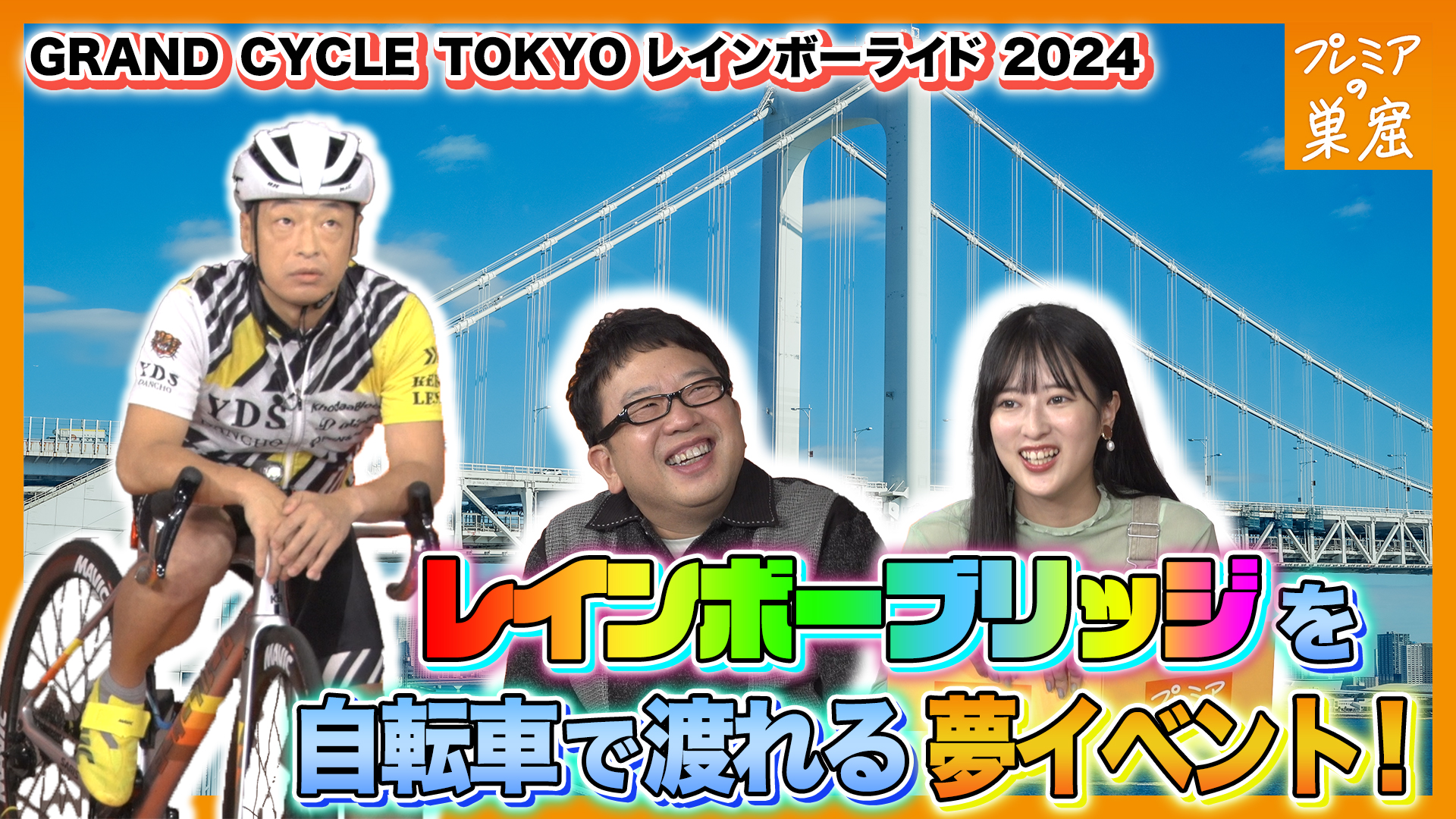 レインボーブリッジを自転車で走る夢のイベント