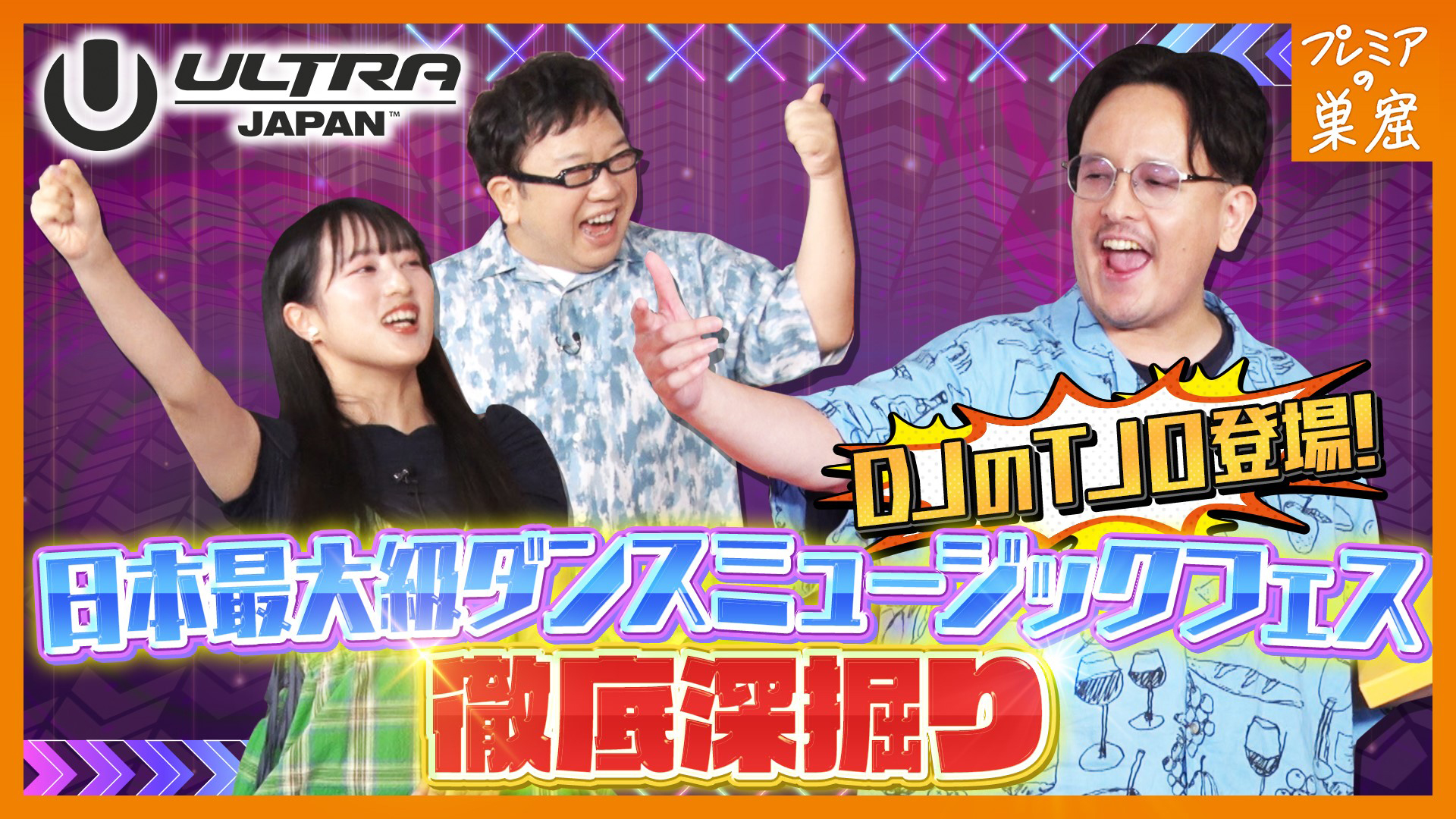 ウルトラジャパン！世界的人気を誇るDJが集結