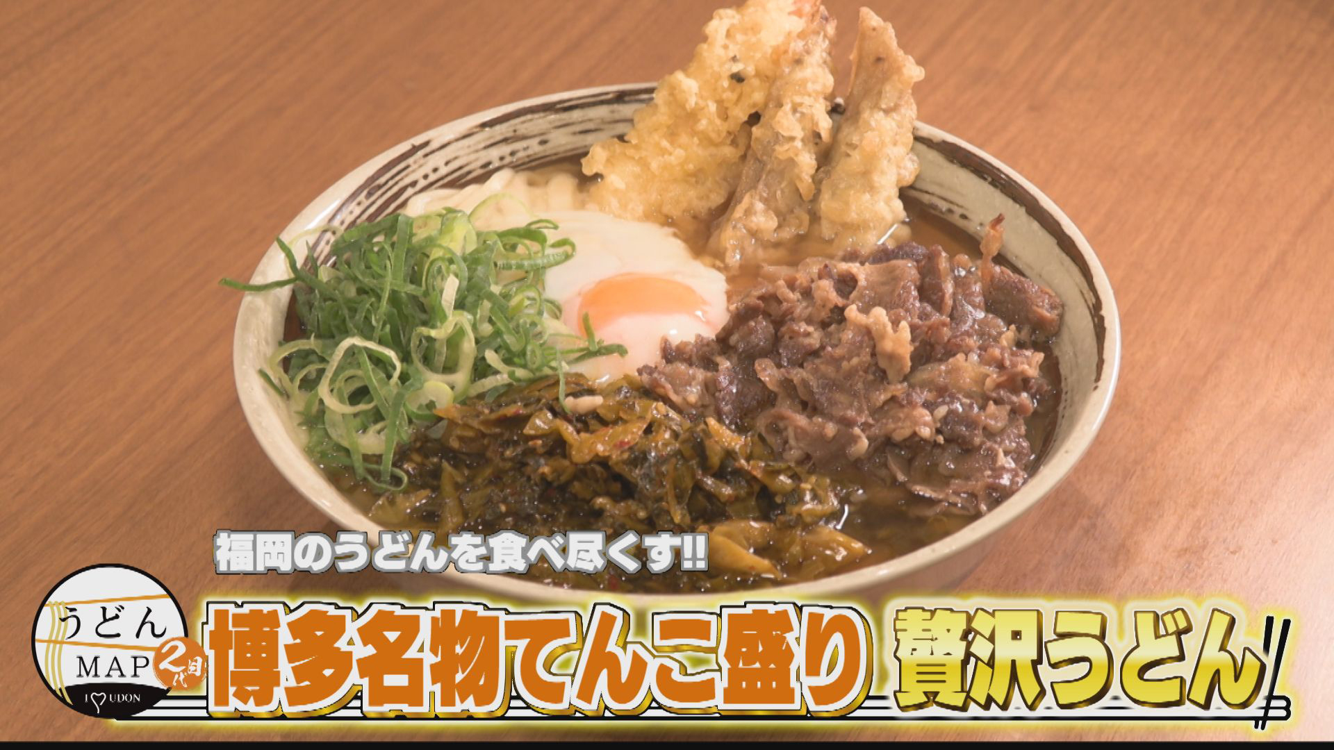 福岡のうどんを食べ尽くす 博多名物てんこ盛り 贅沢うどん